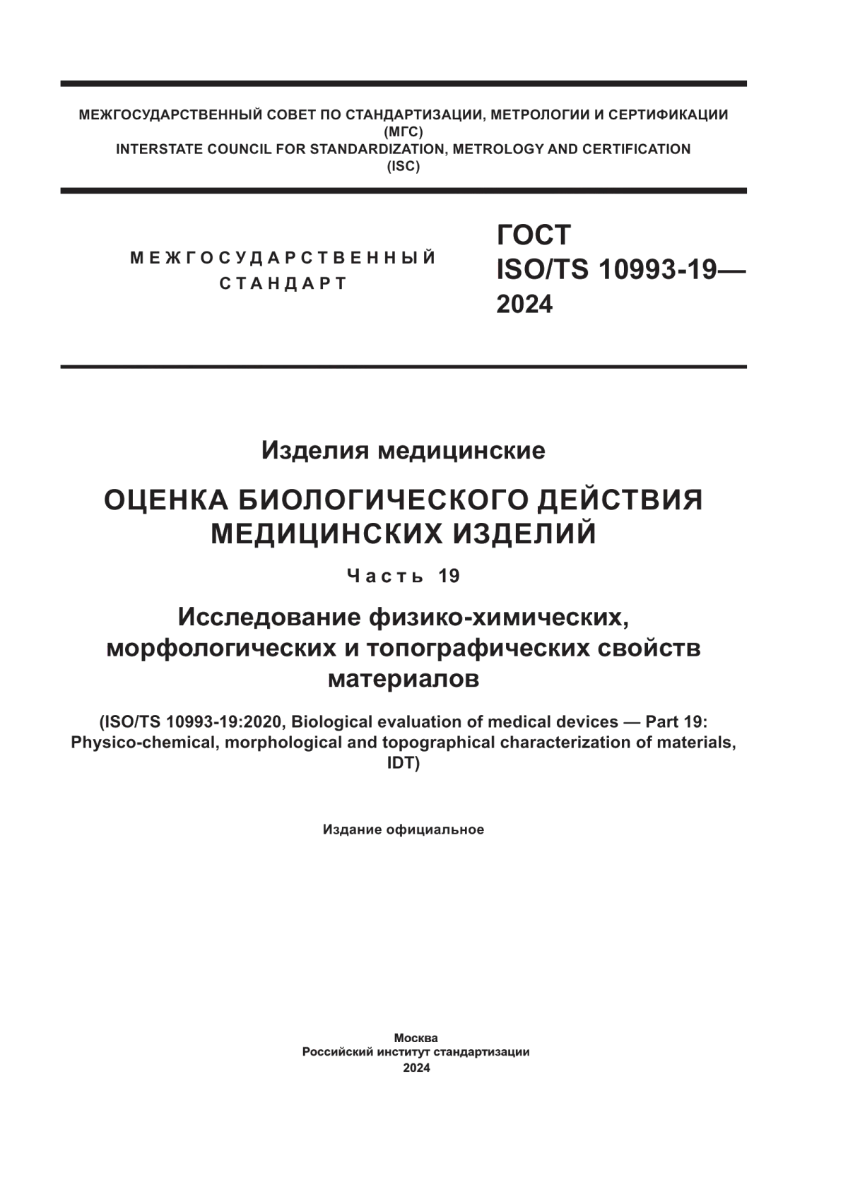 ГОСТ ISO/TS 10993-19-2024 Изделия медицинские. Оценка биологического действия медицинских изделий. Часть 19. Исследование физико-химических, морфологических и топографических свойств материалов