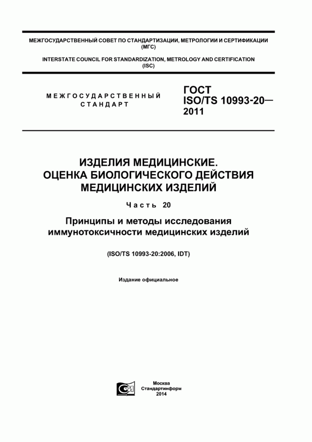 ГОСТ ISO/TS 10993-20-2011 Изделия медицинские. Оценка биологического действия медицинских изделий. Часть 20. Принципы и методы исследования иммунотоксичности медицинских изделий