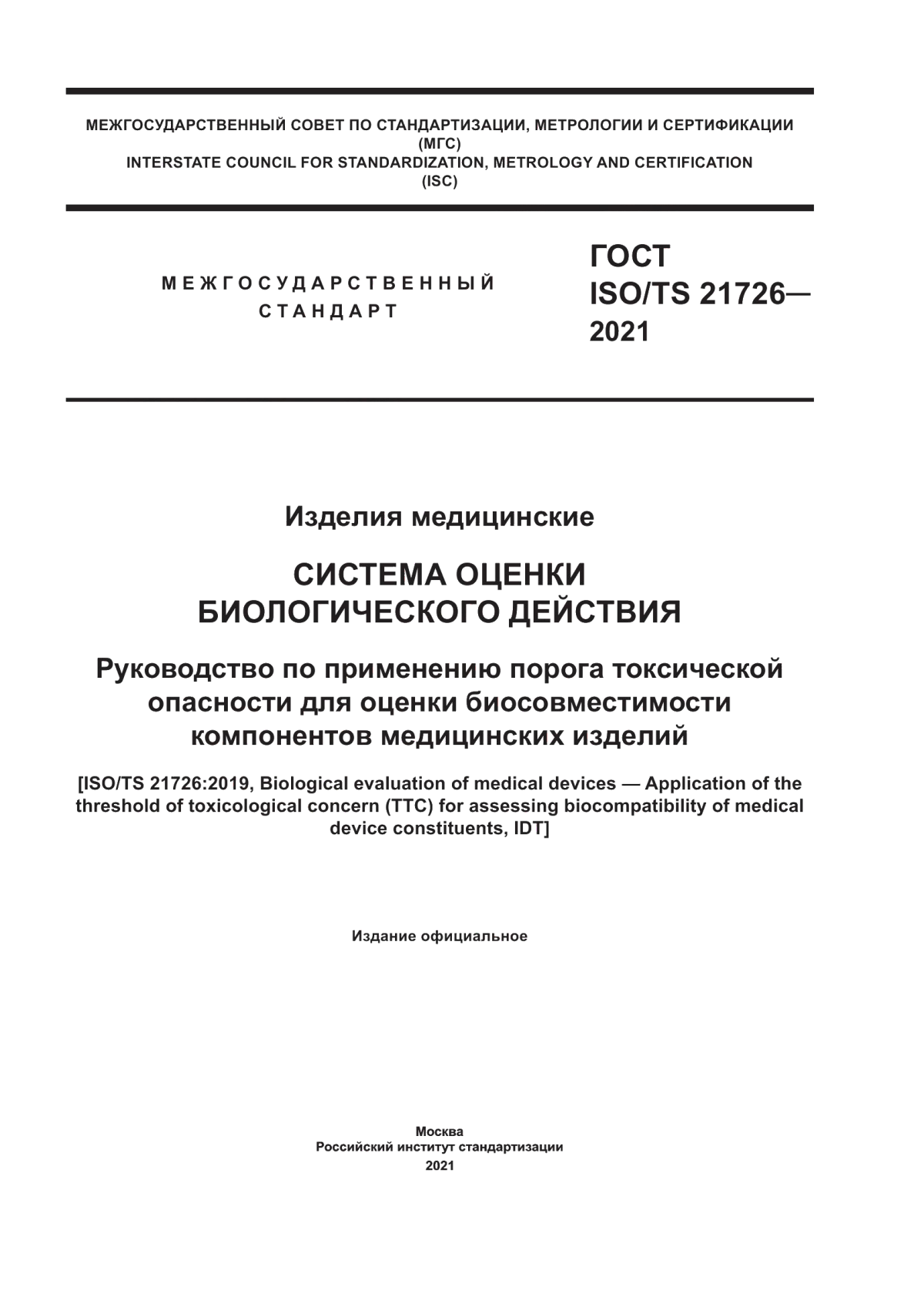 ГОСТ ISO/TS 21726-2021 Изделия медицинские. Система оценки биологического действия. Руководство по применению порога токсической опасности для оценки биосовместимости компонентов медицинских изделий