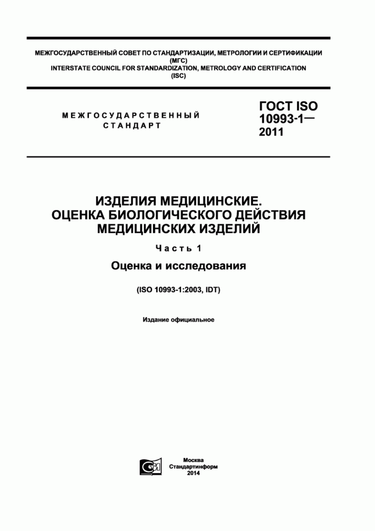 ГОСТ ISO 10993-1-2011 Изделия медицинские. Оценка биологического действия медицинских изделий. Часть 1. Оценка и исследования