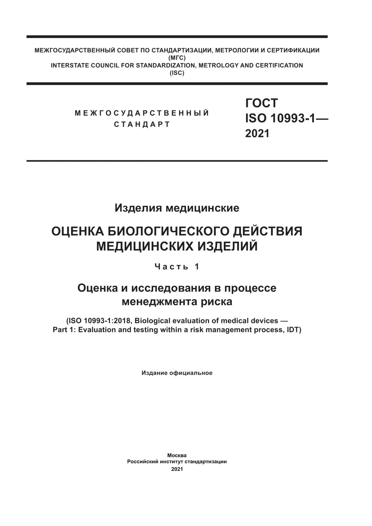 ГОСТ ISO 10993-1-2021 Изделия медицинские. Оценка биологического действия медицинских изделий. Часть 1. Оценка и исследования в процессе менеджмента риска