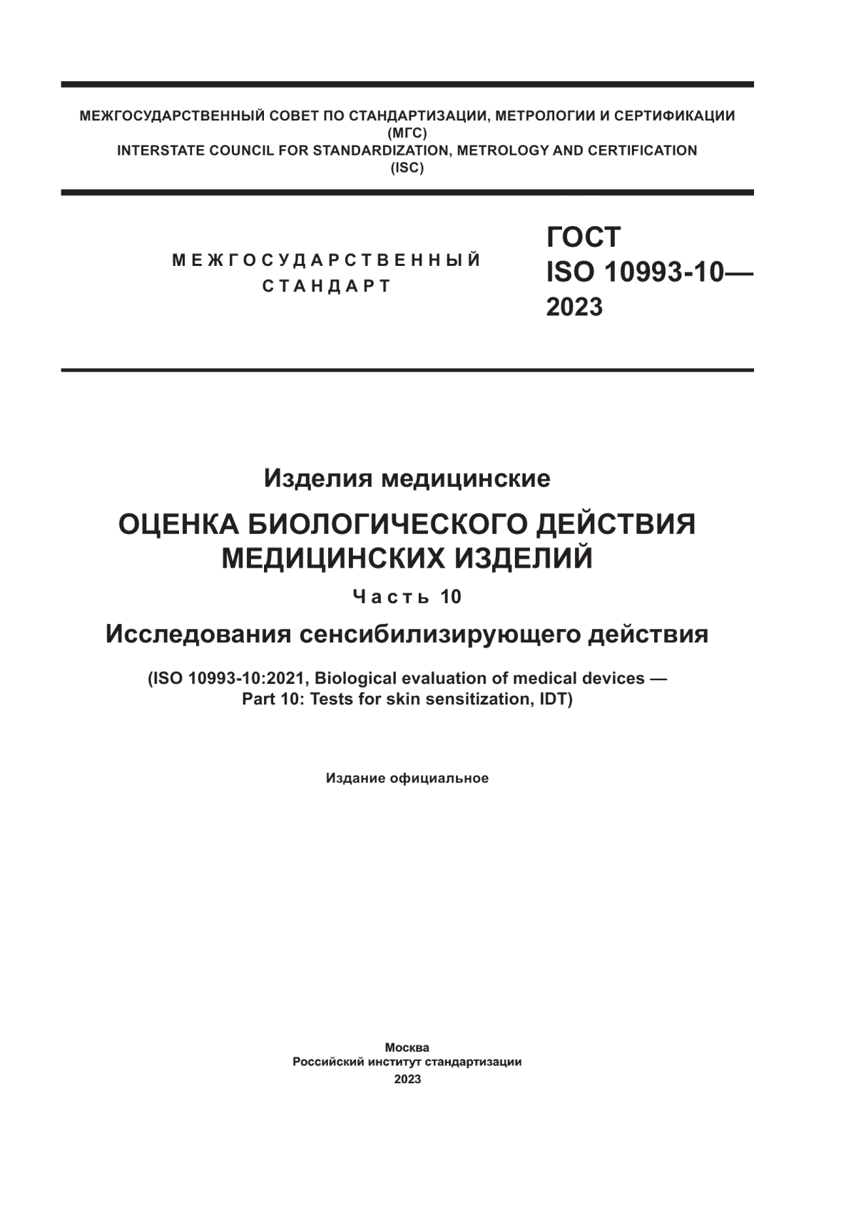 ГОСТ ISO 10993-10-2023 Изделия медицинские. Оценка биологического действия медицинских изделий. Часть 10. Исследования сенсибилизирующего действия