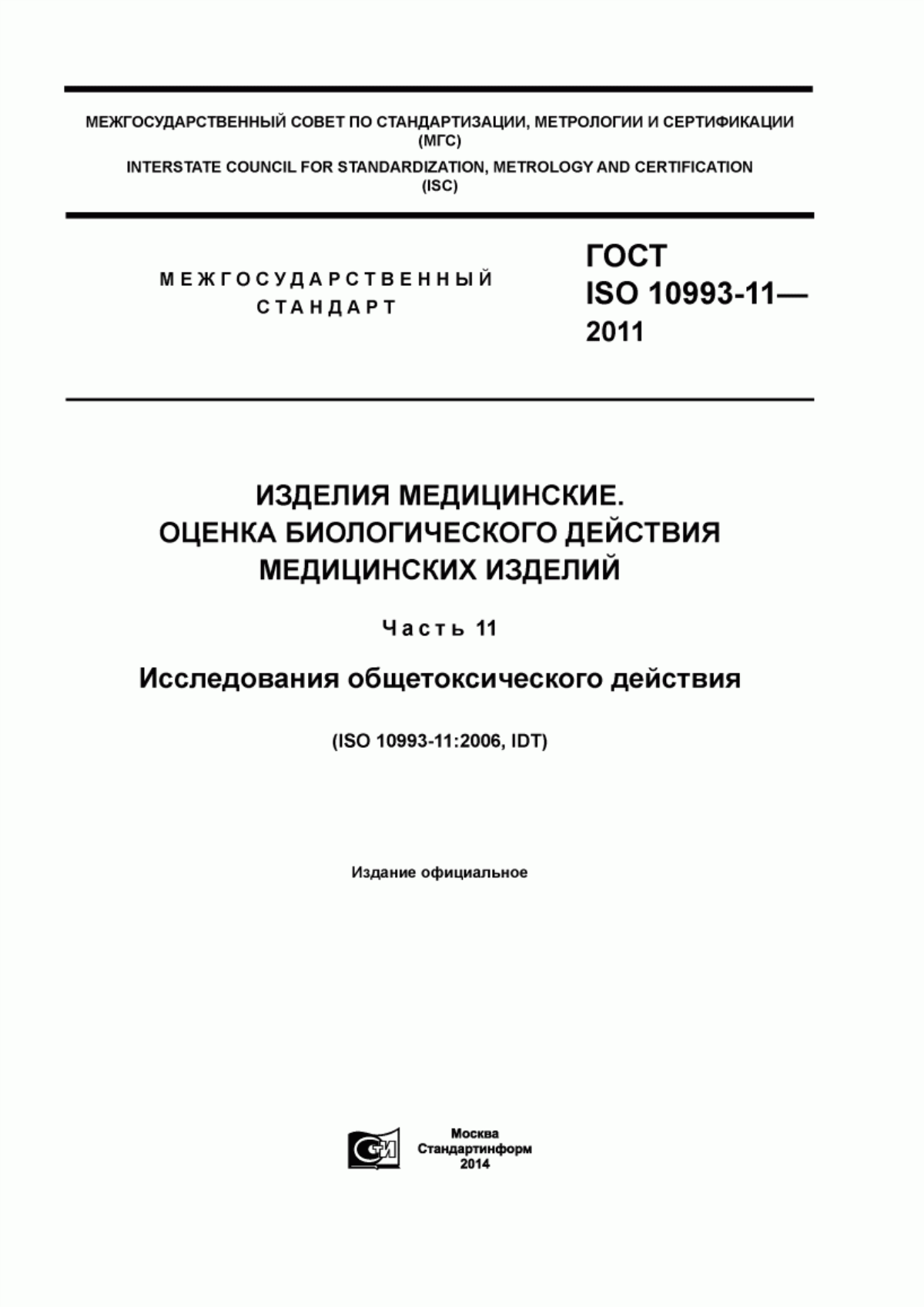 ГОСТ ISO 10993-11-2011 Изделия медицинские. Оценка биологического действия медицинских изделий. Часть 11. Исследования общетоксического действия