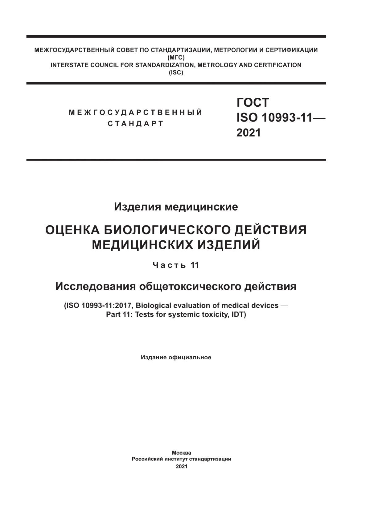 ГОСТ ISO 10993-11-2021 Изделия медицинские. Оценка биологического действия медицинских изделий. Часть 11. Исследования общетоксического действия