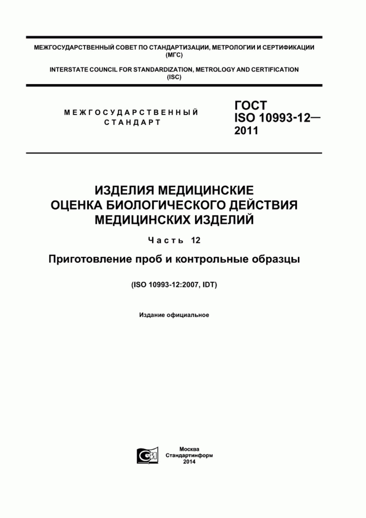 ГОСТ ISO 10993-12-2011 Изделия медицинские. Оценка биологического действия медицинских изделий. Часть 12. Приготовление проб и контрольные образцы