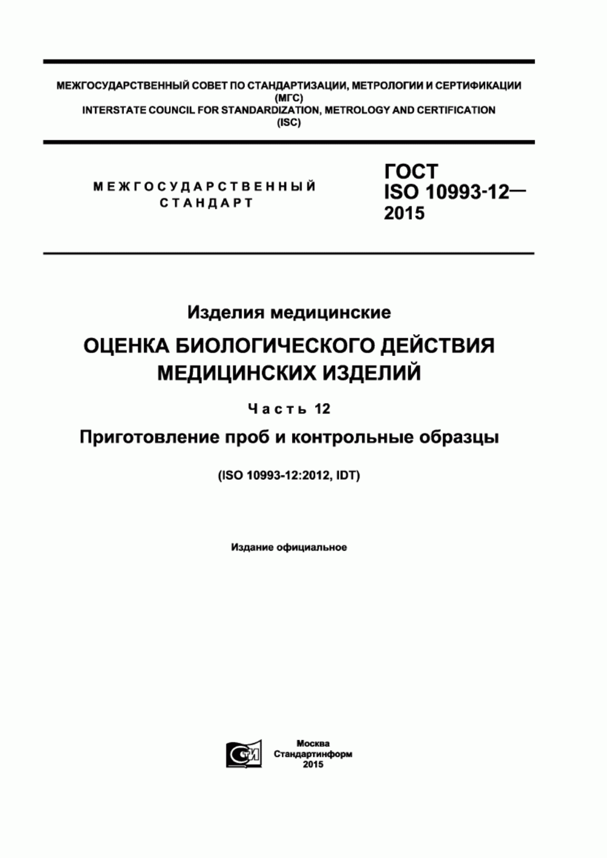 ГОСТ ISO 10993-12-2015 Изделия медицинские. Оценка биологического действия медицинских изделий. Часть 12. Приготовление проб и контрольные образцы