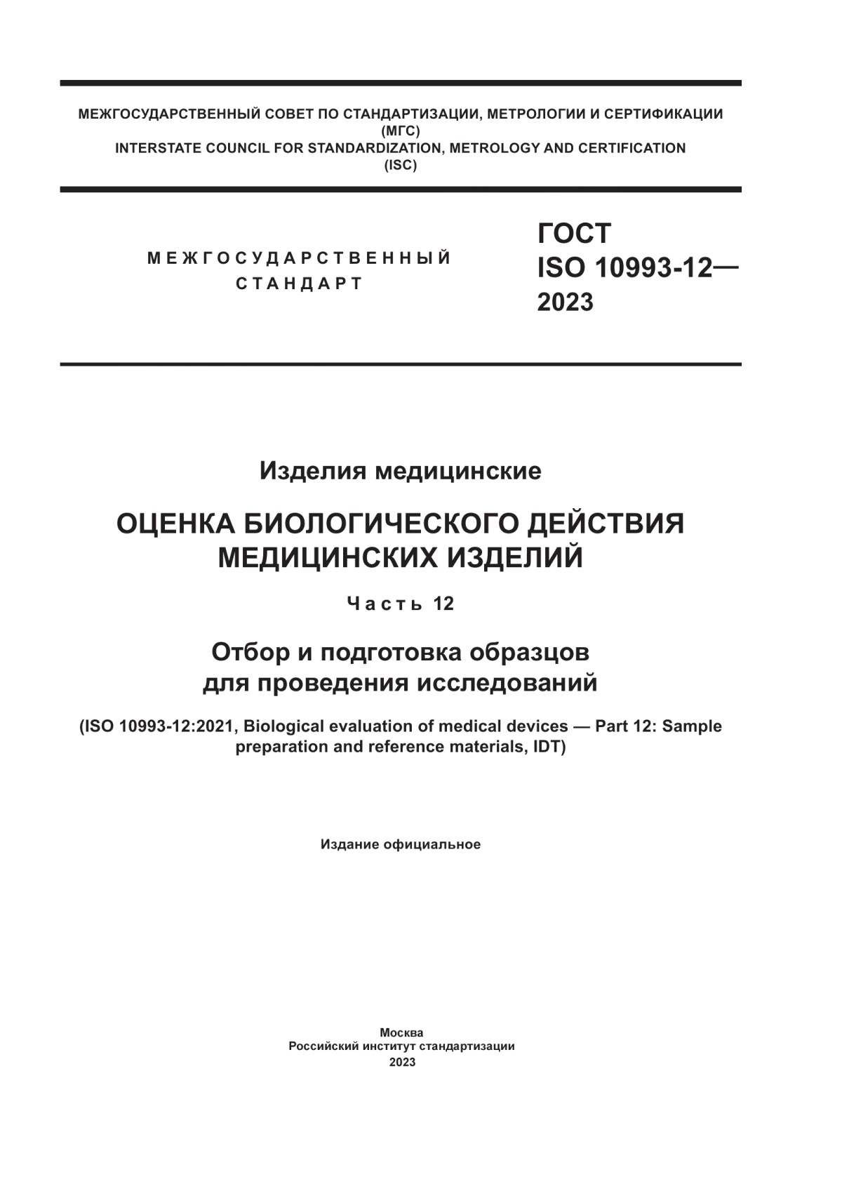 ГОСТ ISO 10993-12-2023 Изделия медицинские. Оценка биологического действия медицинских изделий. Часть 12. Отбор и подготовка образцов для проведения исследований