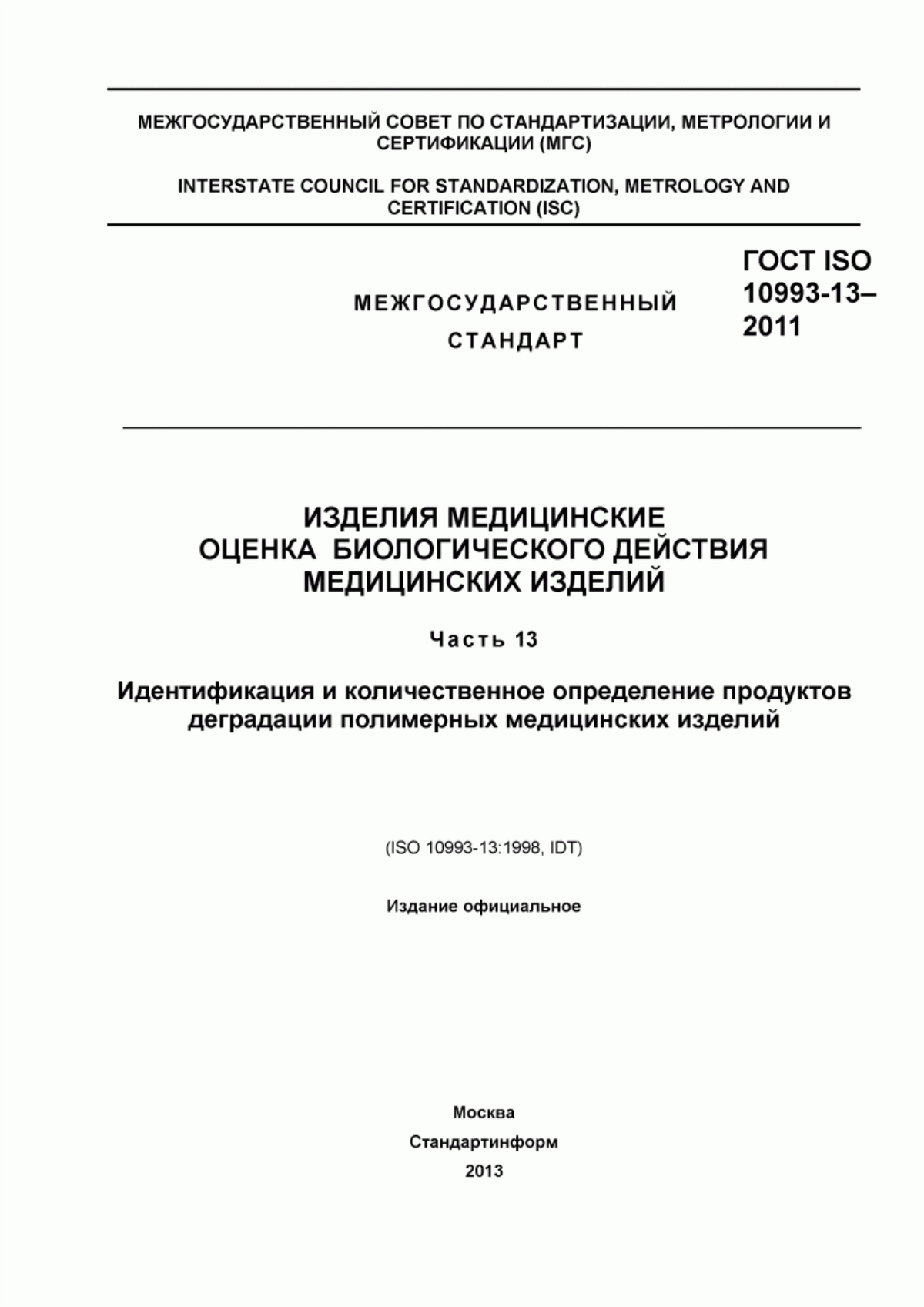 ГОСТ ISO 10993-13-2011 Изделия медицинские. Оценка биологического действия медицинских изделий. Часть 13. Идентификация и количественное определение продуктов деградации полимерных медицинских изделий