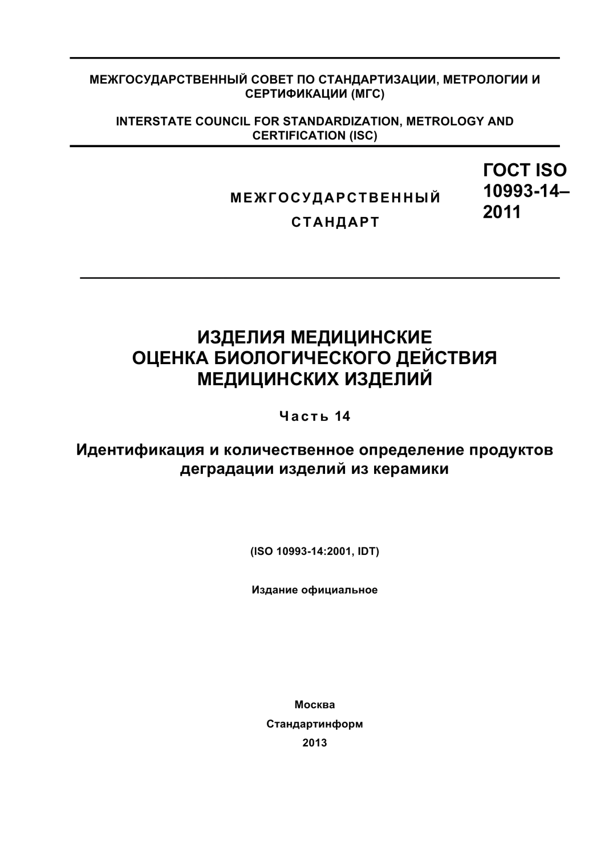 ГОСТ ISO 10993-14-2011 Изделия медицинские. Оценка биологического действия медицинских изделий. Часть 14. Идентификация и количественное определение продуктов деградации изделий из керамики