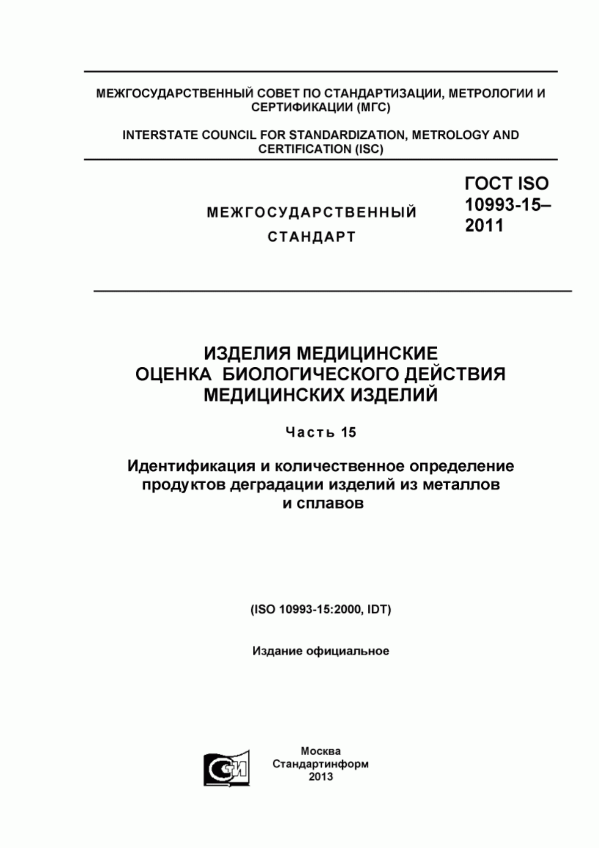 ГОСТ ISO 10993-15-2011 Изделия медицинские. Оценка биологического действия медицинских изделий. Часть 15. Идентификация и количественное определение продуктов деградации изделий из металлов и сплавов