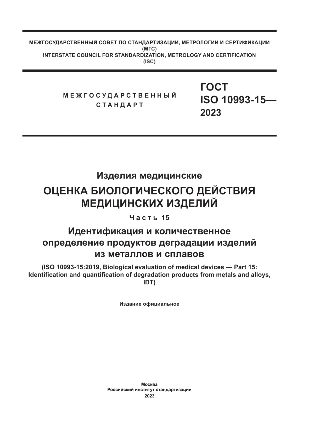 ГОСТ ISO 10993-15-2023 Изделия медицинские. Оценка биологического действия медицинских изделий. Часть 15. Идентификация и количественное определение продуктов деградации изделий из металлов и сплавов