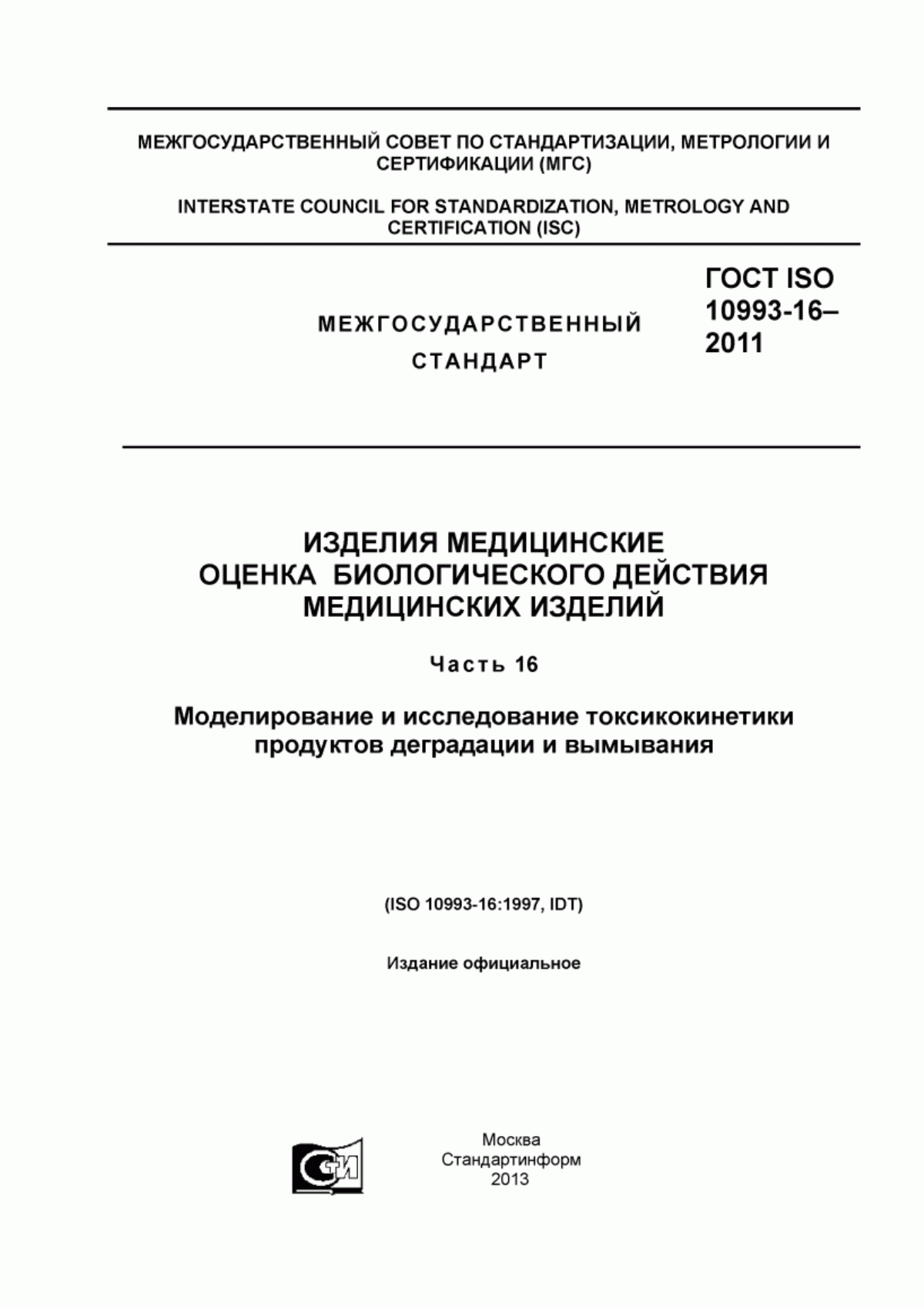 ГОСТ ISO 10993-16-2011 Изделия медицинские. Оценка биологического действия медицинских изделий. Часть 16. Моделирование и исследование токсикокинетики продуктов деградации и вымывания