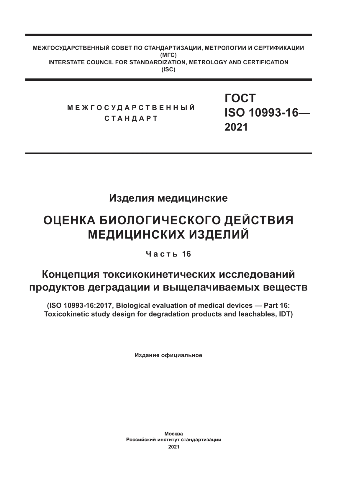 ГОСТ ISO 10993-16-2021 Изделия медицинские. Оценка биологического действия медицинских изделий. Часть 16. Концепция токсикокинетических исследований продуктов деградации и выщелачиваемых веществ