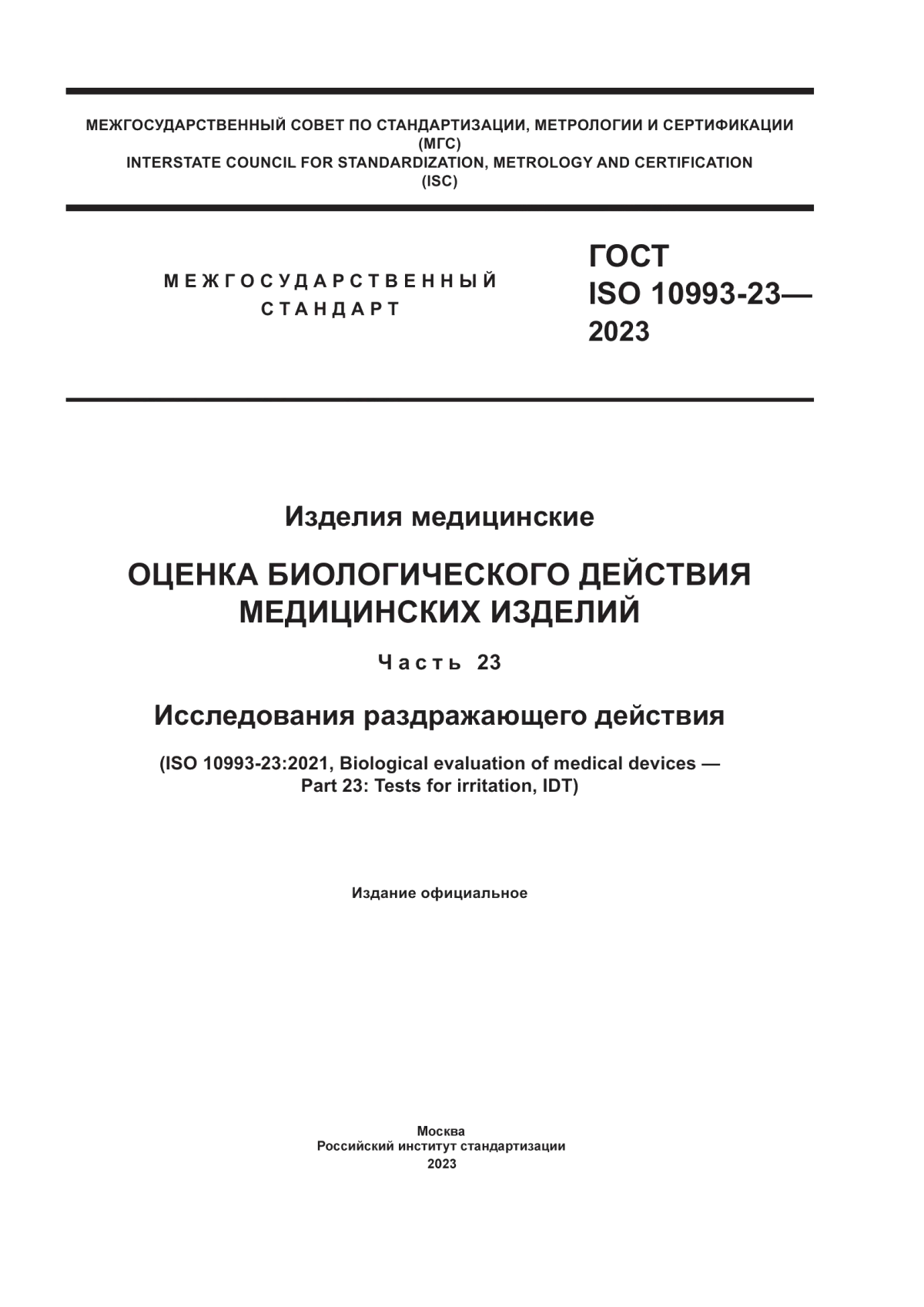 ГОСТ ISO 10993-23-2023 Изделия медицинские. Оценка биологического действия медицинских изделий. Часть 23. Исследования раздражающего действия