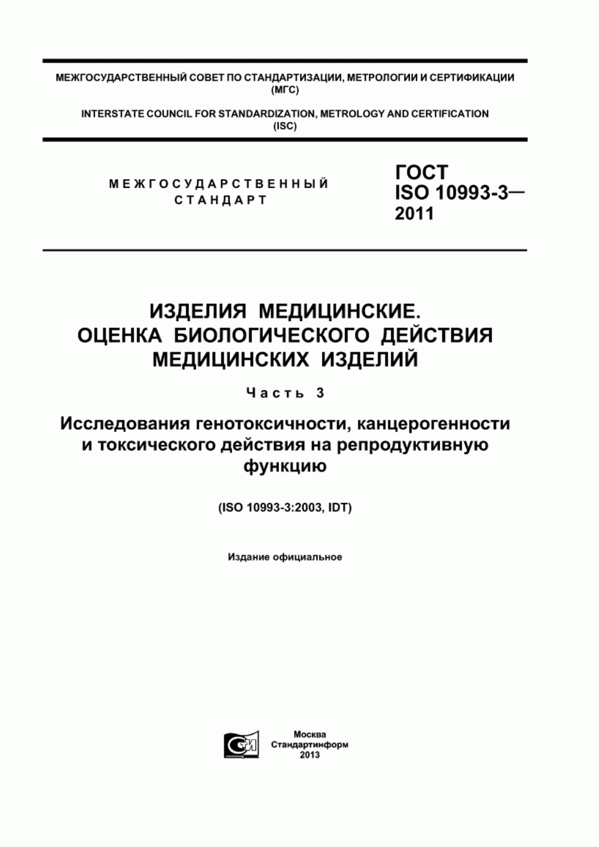 ГОСТ ISO 10993-3-2011 Изделия медицинские. Оценка биологического действия медицинских изделий. Часть 3. Исследования генотоксичности, канцерогенности и токсического действия на репродуктивную функцию