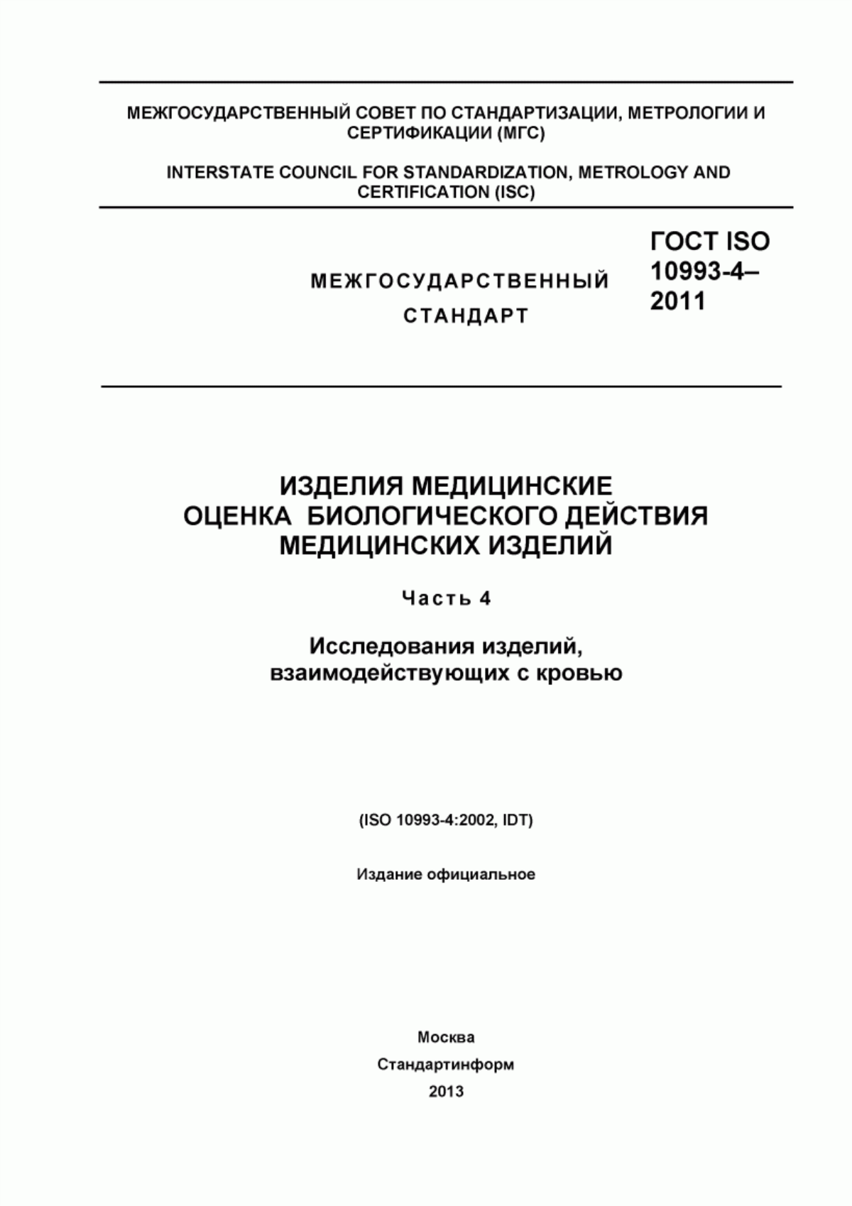 ГОСТ ISO 10993-4-2011 Изделия медицинские. Оценка биологического действия медицинских изделий. Часть 4. Исследования изделий, взаимодействующих с кровью