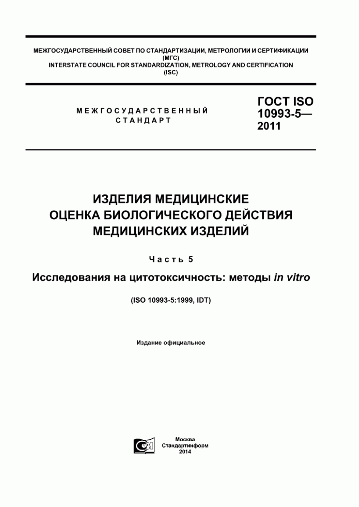 ГОСТ ISO 10993-5-2011 Изделия медицинские. Оценка биологического действия медицинских изделий. Часть 5. Исследования на цитотоксичность: методы in vitro