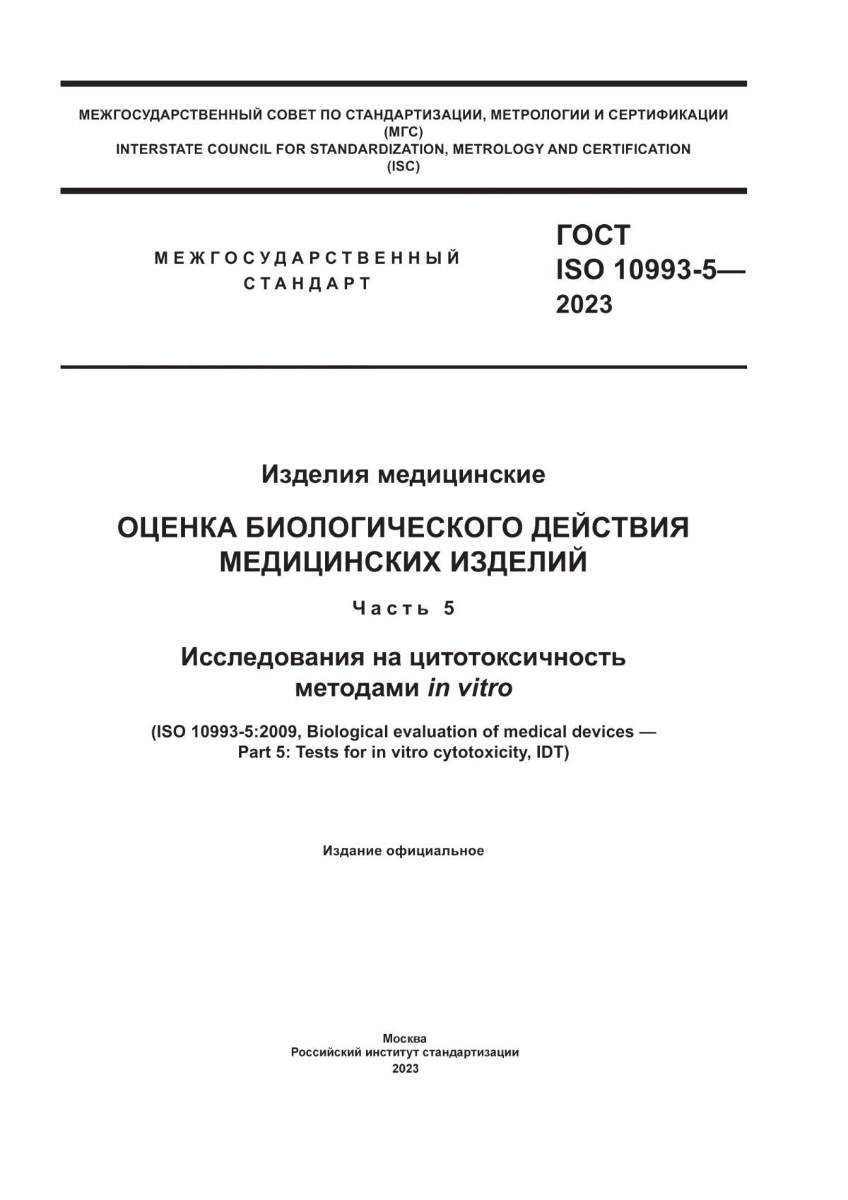 ГОСТ ISO 10993-5-2023 Изделия медицинские. Оценка биологического действия медицинских изделий. Часть 5. Исследования на цитотоксичность методами in vitro