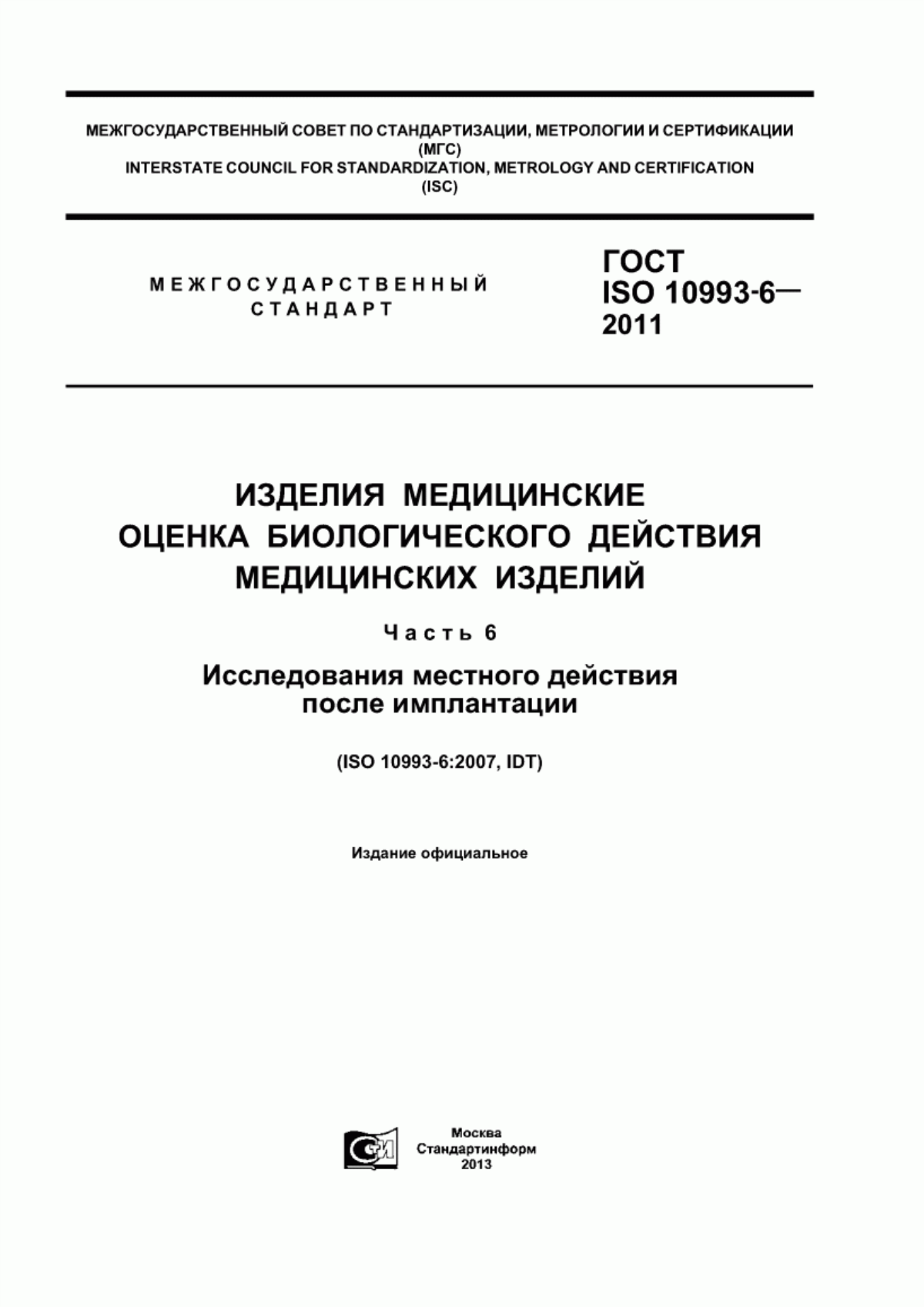 ГОСТ ISO 10993-6-2011 Изделия медицинские. Оценка биологического действия медицинских изделий. Часть 6. Исследования местного действия после имплантации