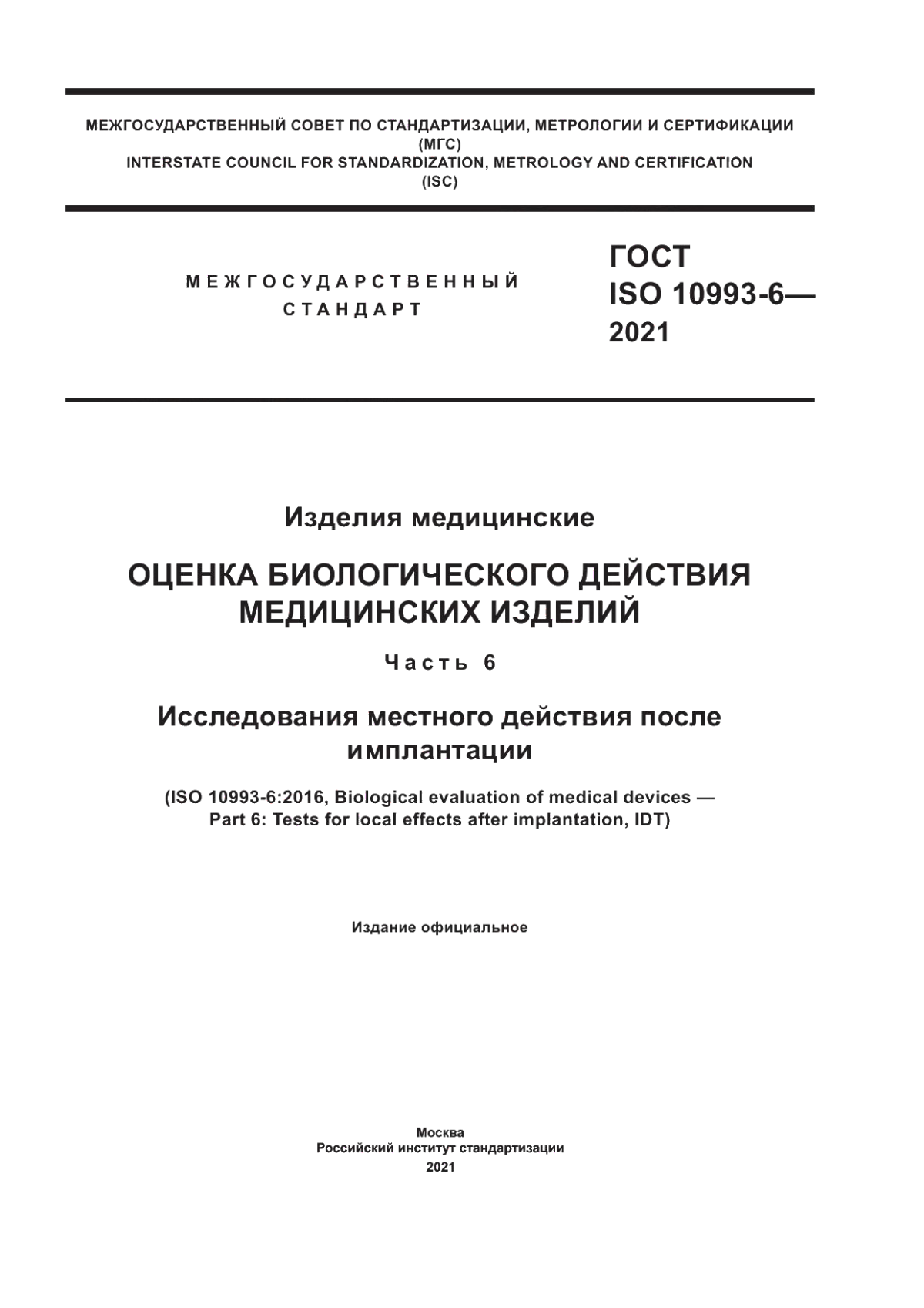 ГОСТ ISO 10993-6-2021 Изделия медицинские. Оценка биологического действия медицинских изделий. Часть 6. Исследования местного действия после имплантации