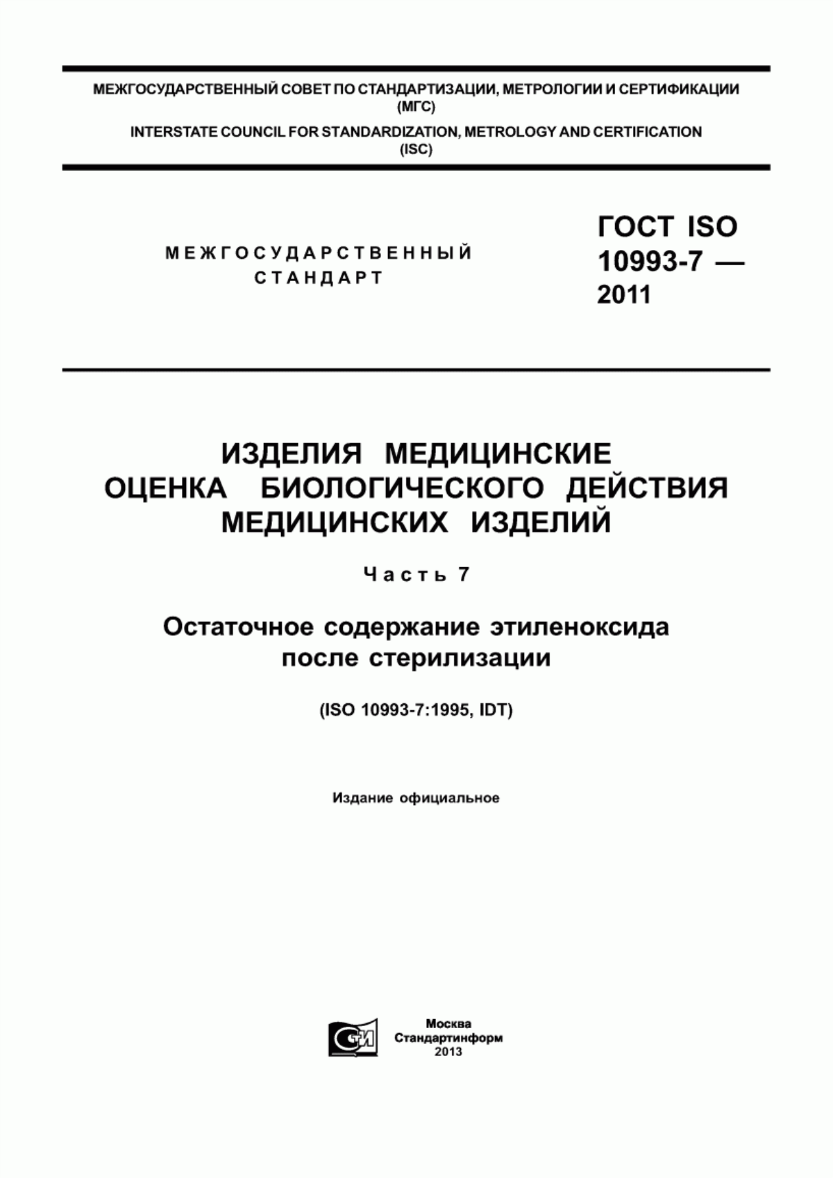 ГОСТ ISO 10993-7-2011 Изделия медицинские. Оценка биологического действия медицинских изделий. Часть 7. Остаточное содержание этиленоксида после стерилизации