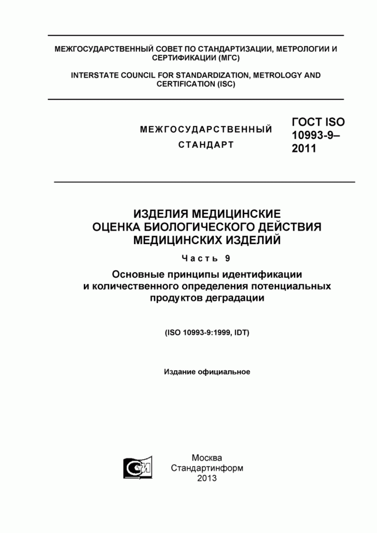 ГОСТ ISO 10993-9-2011 Изделия медицинские. Оценка биологического действия медицинских изделий. Часть 9. Основные принципы идентификации и количественного определения потенциальных продуктов деградации