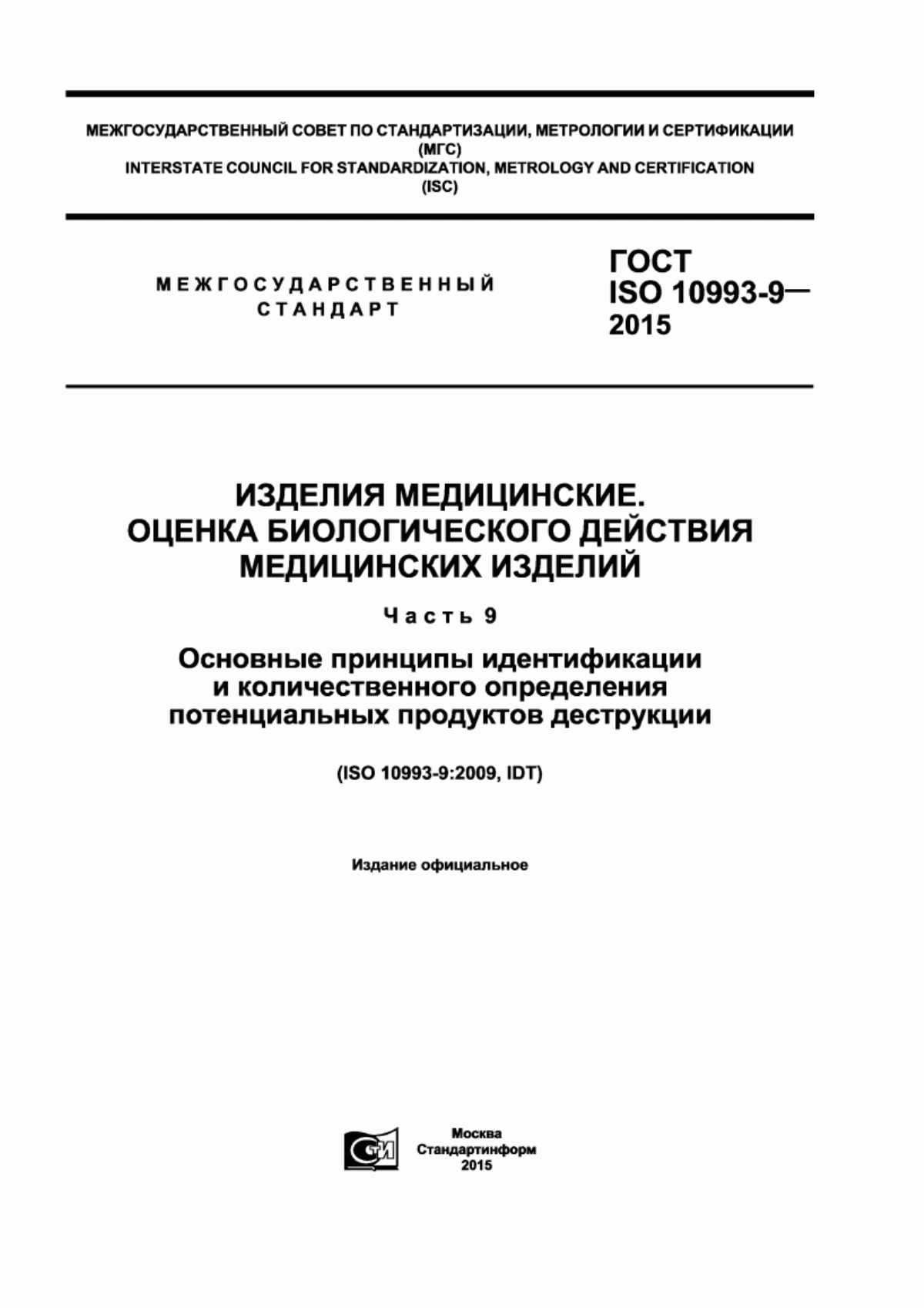 ГОСТ ISO 10993-9-2015 Изделия медицинские. Оценка биологического действия медицинских изделий. Часть 9. Основные принципы идентификации и количественного определения потенциальных продуктов деструкции