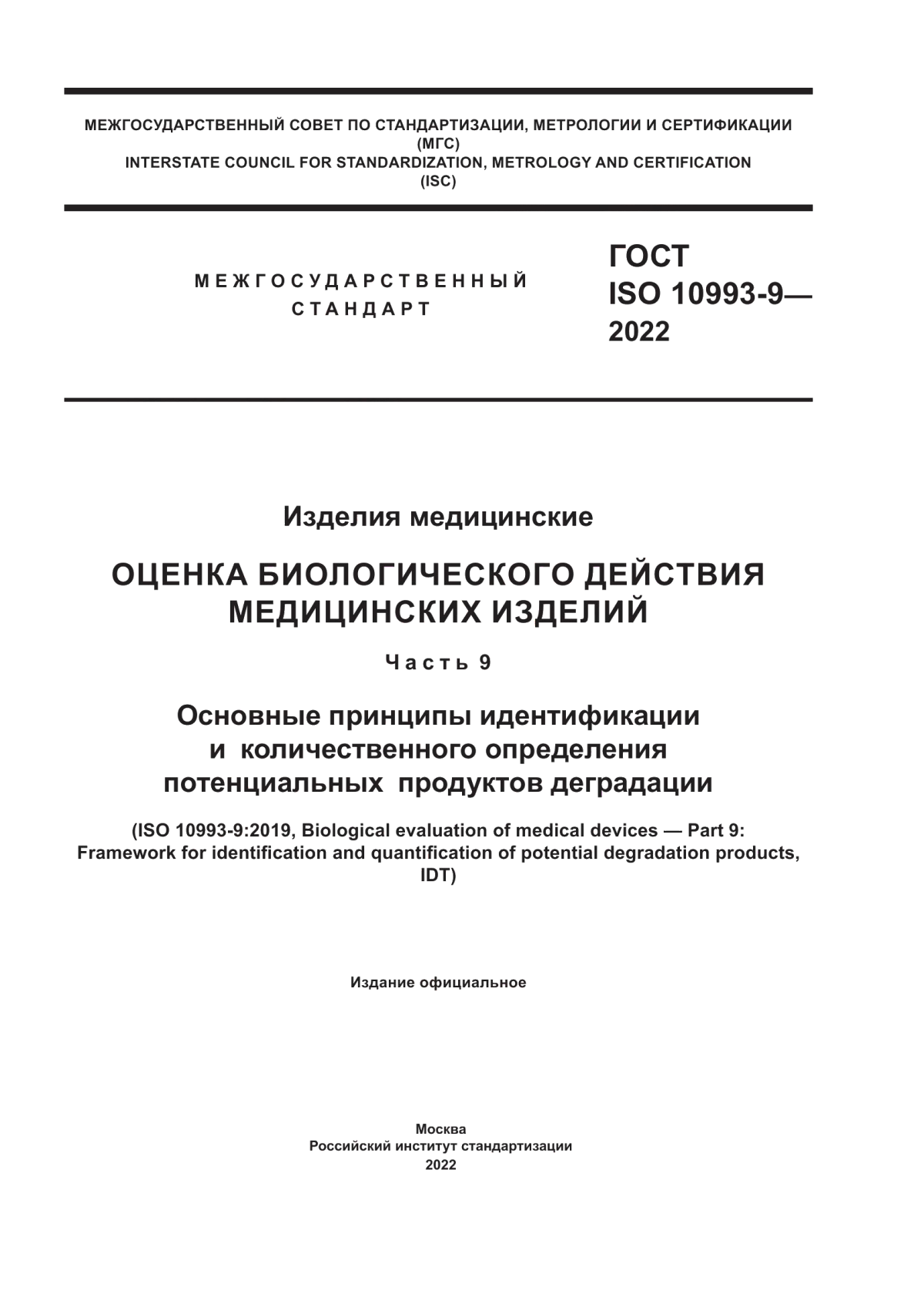 ГОСТ ISO 10993-9-2022 Изделия медицинские. Оценка биологического действия медицинских изделий. Часть 9. Основные принципы идентификации и количественного определения потенциальных продуктов деградации