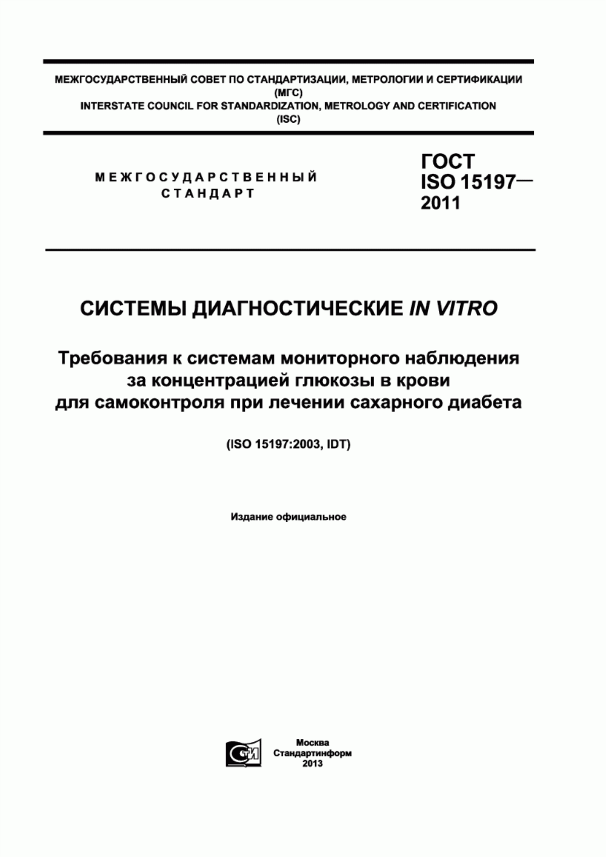 ГОСТ ISO 15197-2011 Системы диагностические in vitro. Требования к системам мониторного наблюдения за концентрацией глюкозы в крови для самоконтроля при лечении сахарного диабета