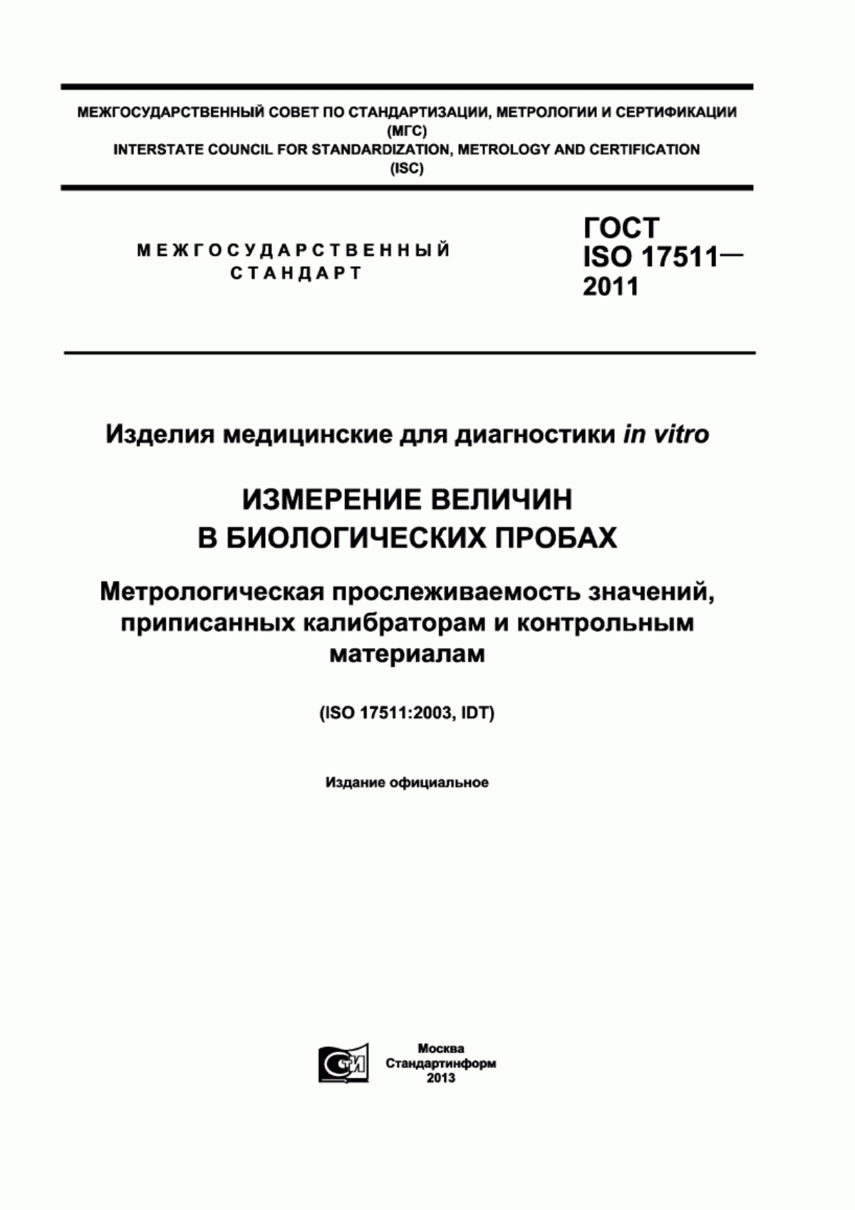 ГОСТ ISO 17511-2011 Изделия медицинские для диагностики in vitro. Измерение величин в биологических пробах. Метрологическая прослеживаемость значений, приписанных калибратором и контрольным материалам