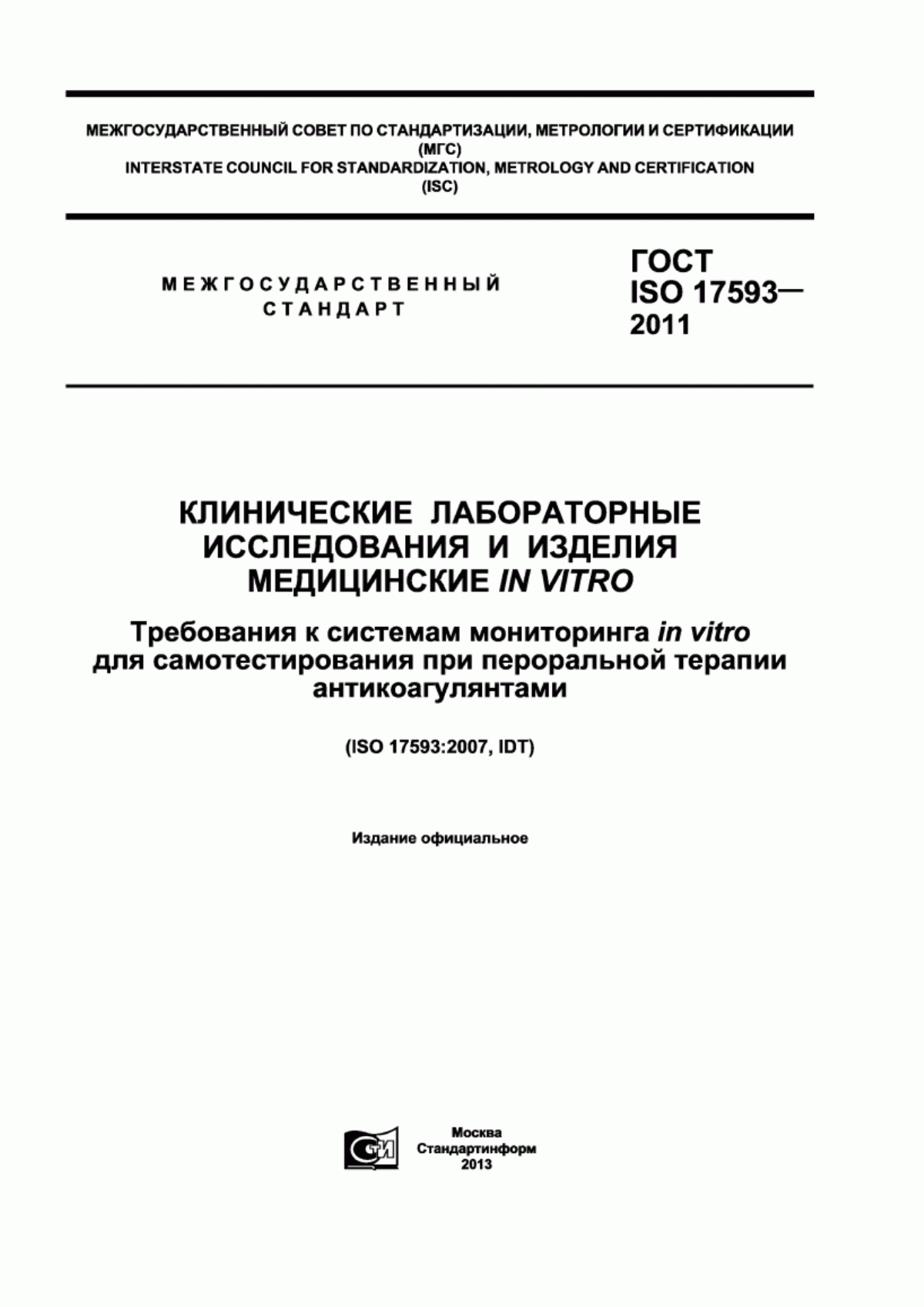 ГОСТ ISO 17593-2011 Клинические лабораторные исследования и изделия медицинские in virto. Требования к системам мониторинга in virto для самотестирования при пероральной терапии антикоагулянтами