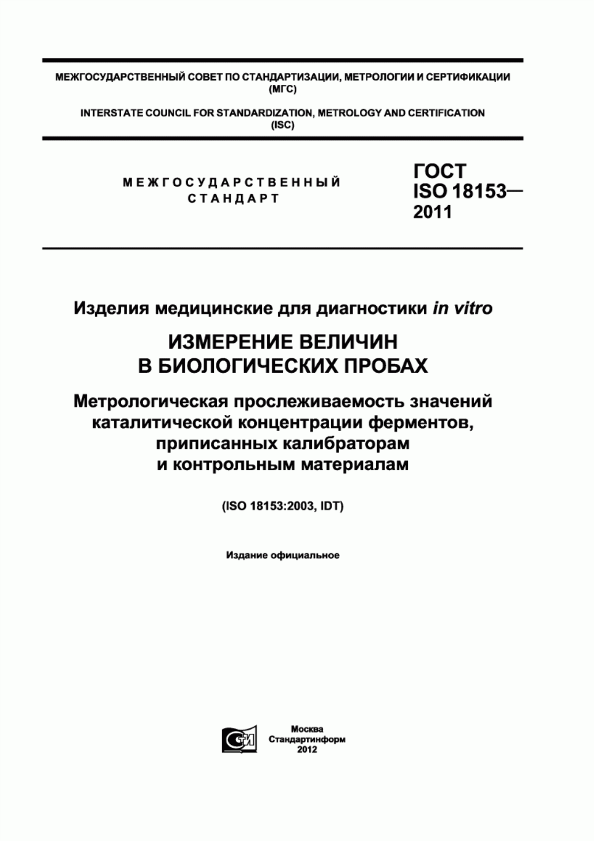 ГОСТ ISO 18153-2011 Изделия медицинские для диагностики in vitro. Измерение величин в биологических пробах. Метрологическая прослеживаемость значений каталитической концентрации ферментов, приписанных калибраторам и контрольным материалам