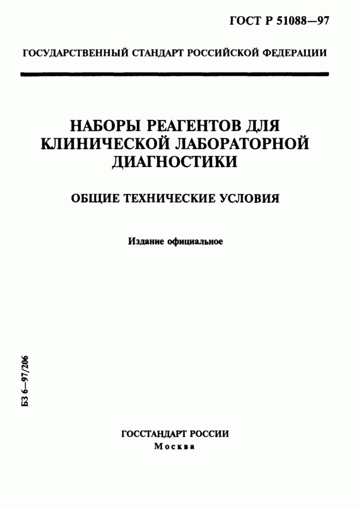 ГОСТ Р 51088-97 Наборы реагентов для клинической лабораторной диагностики. Общие технические условия