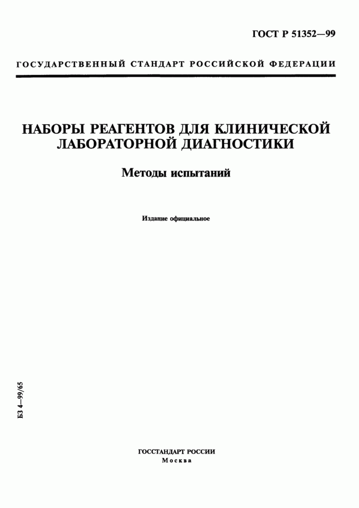 ГОСТ Р 51352-99 Наборы реагентов для клинической лабораторной диагностики. Методы испытаний