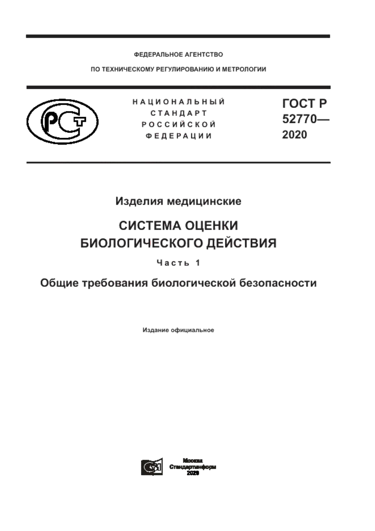 ГОСТ Р 52770-2020 Изделия медицинские. Система оценки биологического действия. Часть 1. Общие требования биологической безопасности