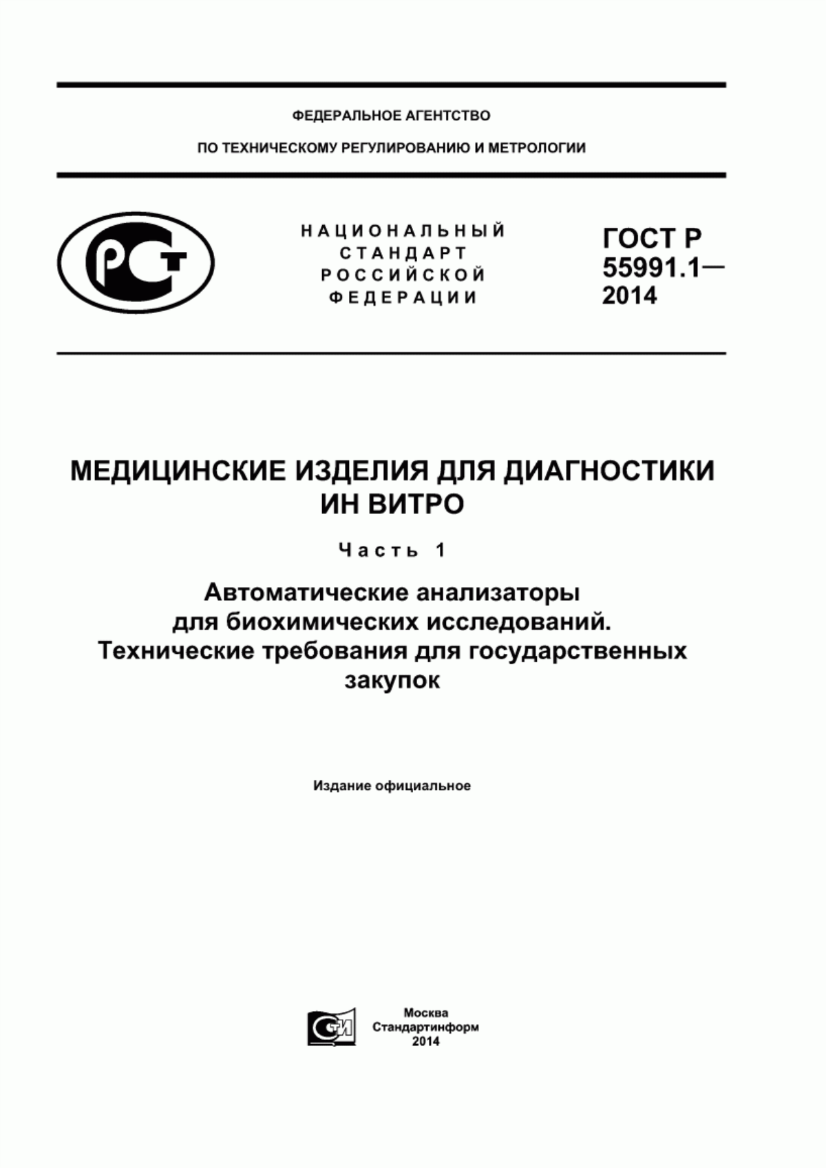 ГОСТ Р 55991.1-2014 Медицинские изделия для диагностики ин витро. Часть 1. Автоматические анализаторы для биохимических исследований. Технические требования для государственных закупок