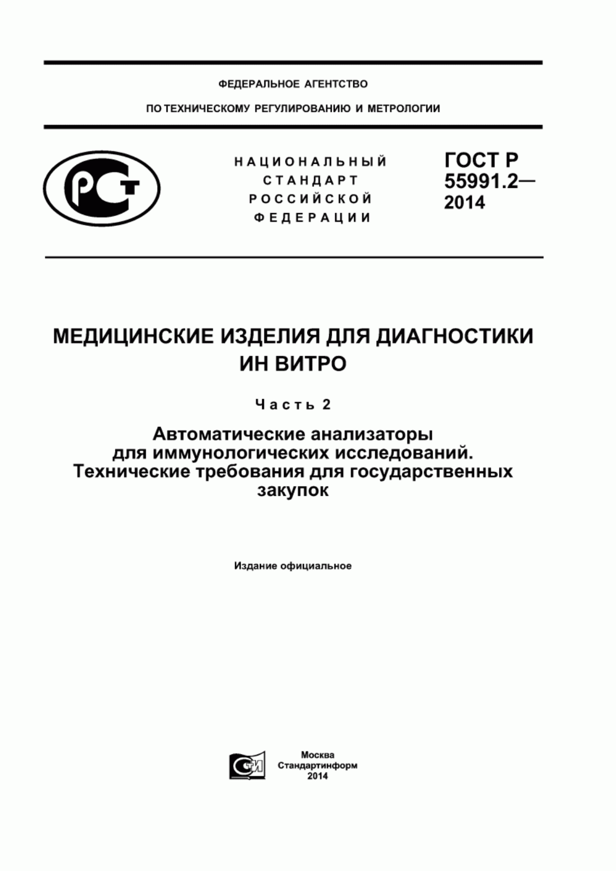 ГОСТ Р 55991.2-2014 Медицинские изделия для диагностики ин витро. Часть 2. Автоматические анализаторы для иммунологических исследований. Технические требования для государственных закупок