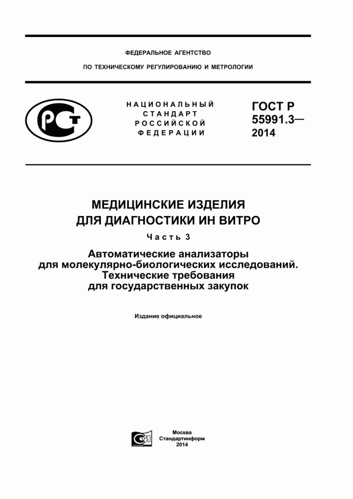 ГОСТ Р 55991.3-2014 Медицинские изделия для диагностики ин витро. Часть 3. Автоматические анализаторы для молекулярно-биологических исследований. Технические требования для государственных закупок