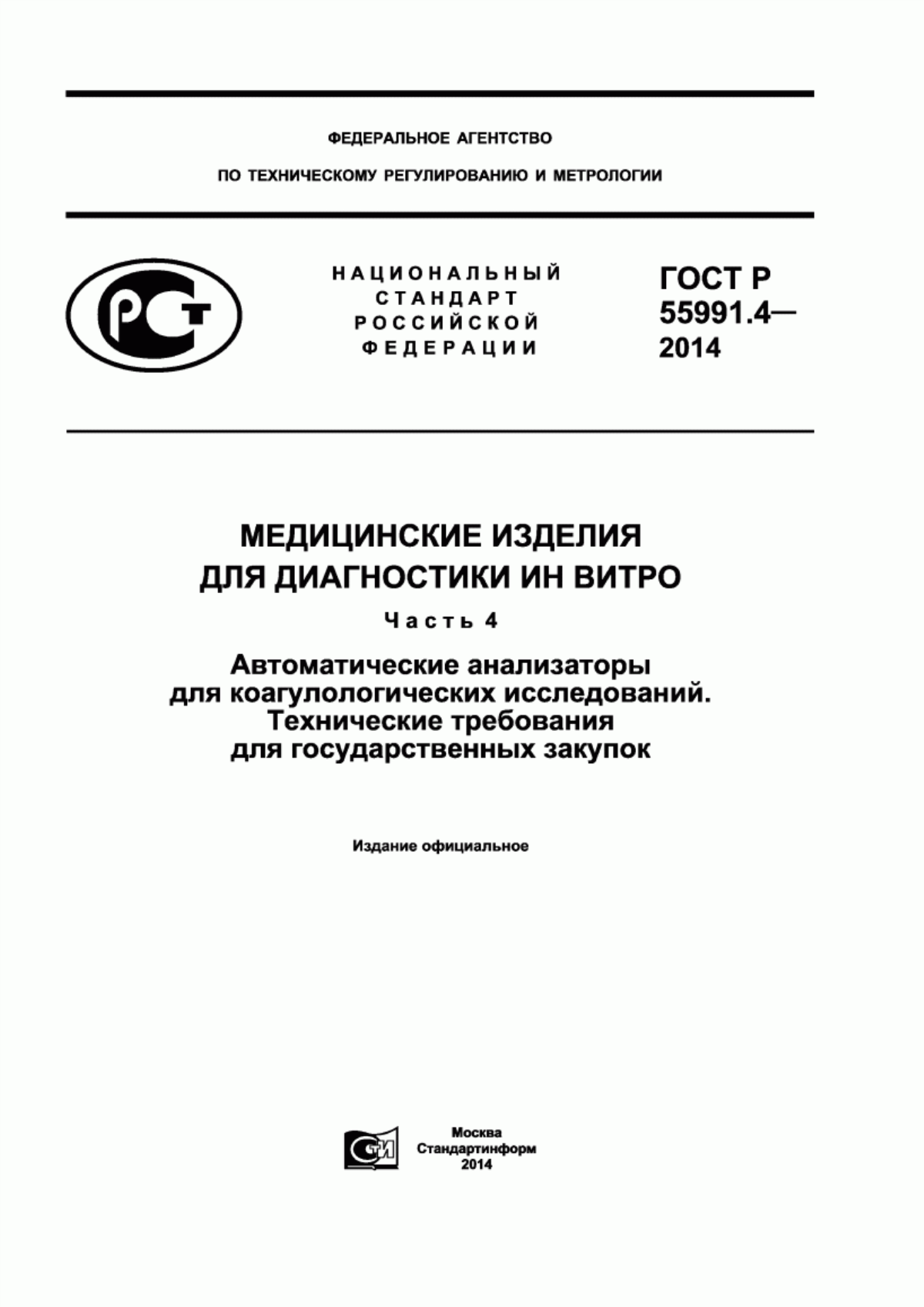 ГОСТ Р 55991.4-2014 Медицинские изделия для диагностики ин витро. Часть 4. Автоматические анализаторы для коагулологических исследований. Технические требования для государственных закупок