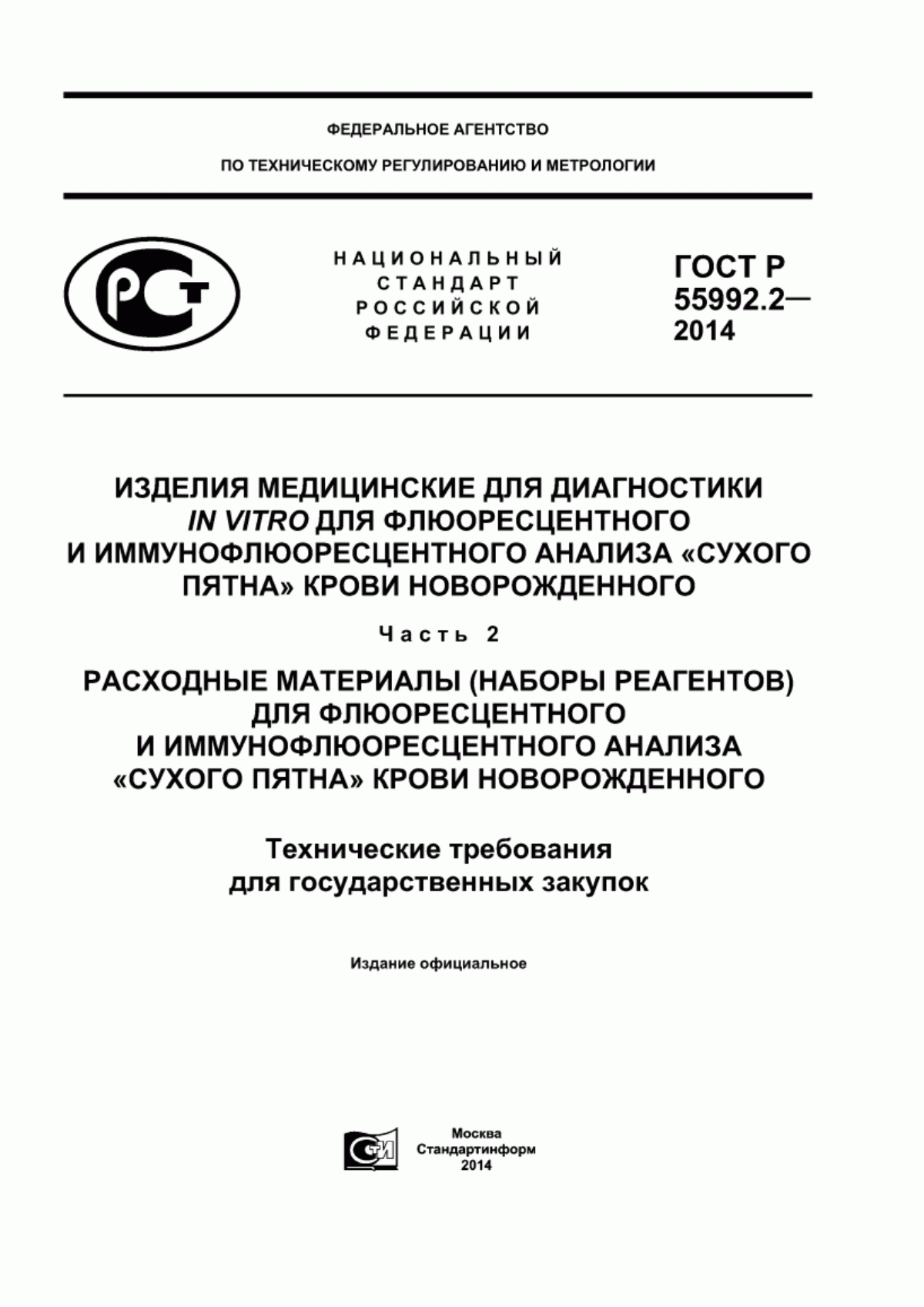 ГОСТ Р 55992.2-2014 Изделия медицинские для диагностики in vitro для флюоресцентного и иммунофлюоресцентного анализа «сухого пятна» крови новорожденного. Часть 2. Расходные материалы (наборы реагентов) для флюоресцентного и иммунофлюоресцентного анализа «сухого пятна» крови новорожденного. Технические требования для государственных закупок