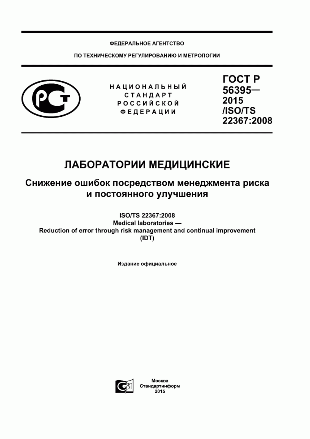 ГОСТ Р 56395-2015 Лаборатории медицинские. Снижение ошибок посредством менеджмента риска и постоянного улучшения