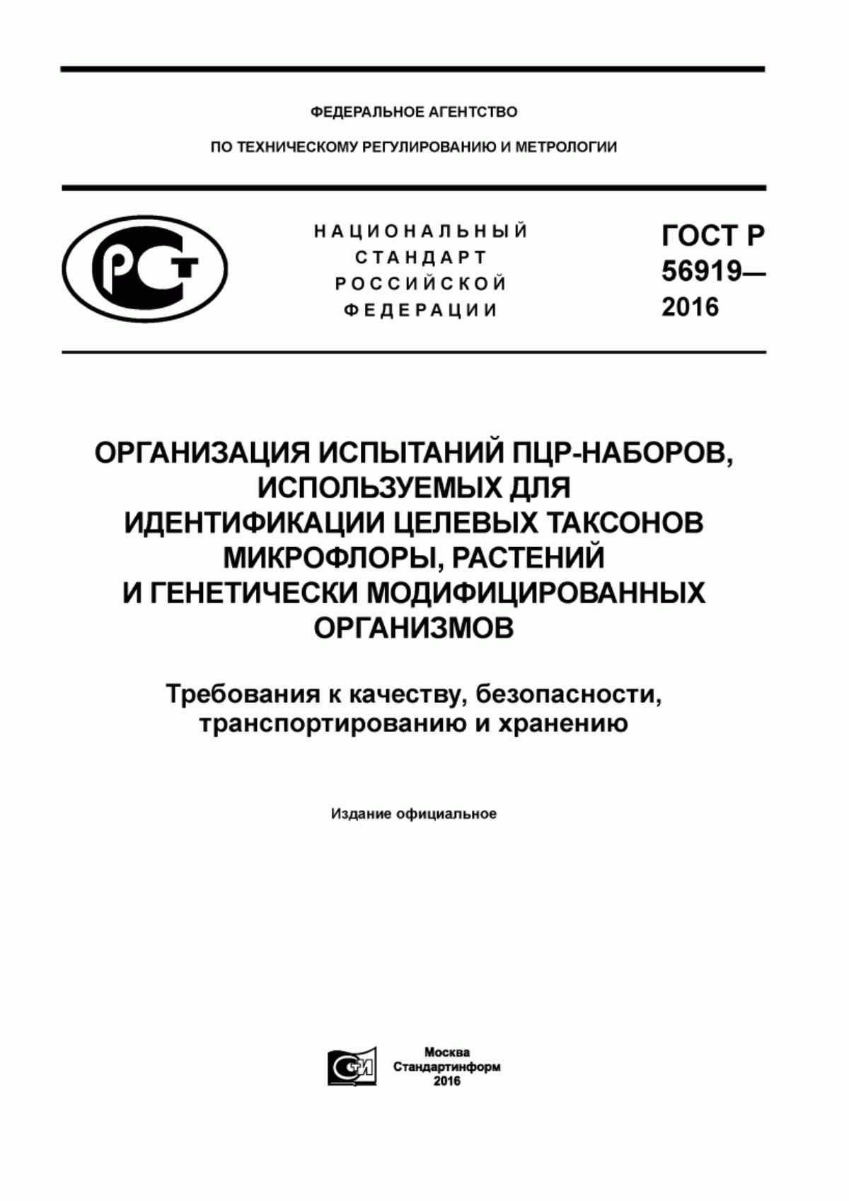 ГОСТ Р 56919-2016 Организация испытаний ПЦР-наборов, используемых для идентификации целевых таксонов микрофлоры, растений и генетически модифицированных организмов. Требования к качеству, безопасности, транспортированию и хранению