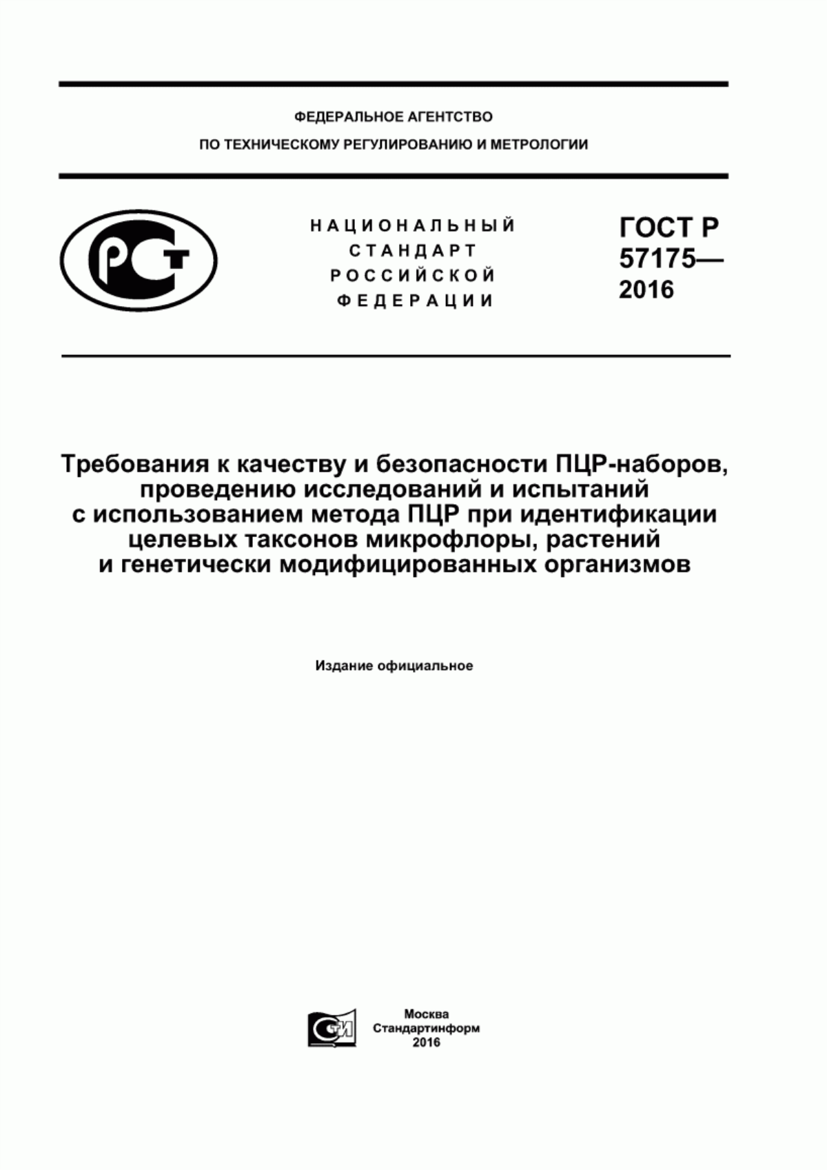 ГОСТ Р 57175-2016 Требования к качеству и безопасности ПЦР-наборов, проведению исследований и испытаний с использованием метода ПЦР при идентификации целевых таксонов микрофлоры, растений и генетически модифицированных организмов