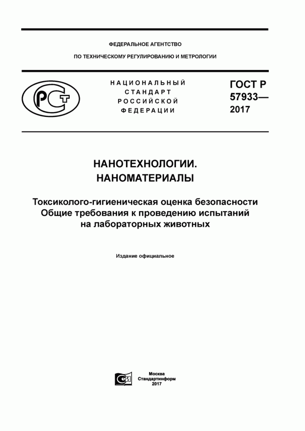 ГОСТ Р 57933-2017 Нанотехнологии. Наноматериалы. Токсиколого-гигиеническая оценка безопасности. Общие требования к проведению испытаний на лабораторных животных