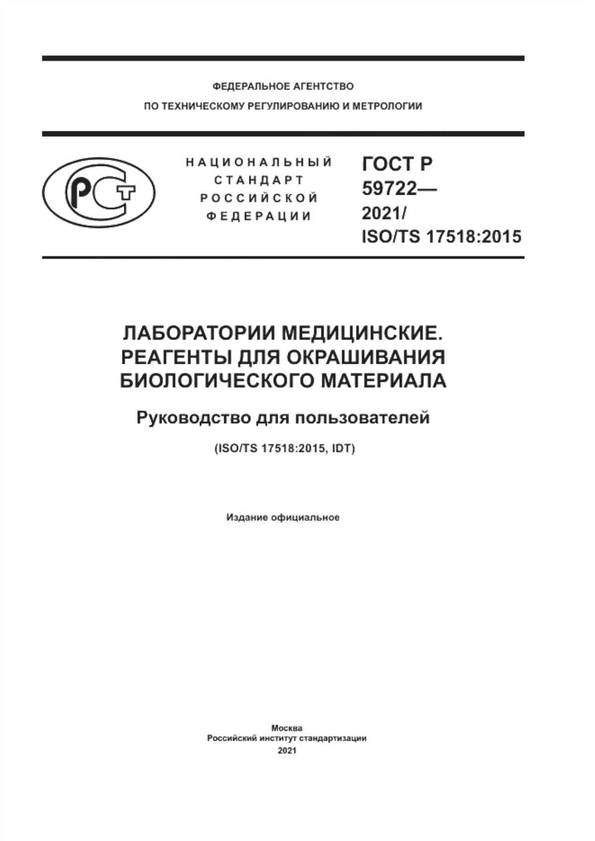 ГОСТ Р 59722-2021 Лаборатории медицинские. Реагенты для окрашивания биологического материала. Руководство для пользователей