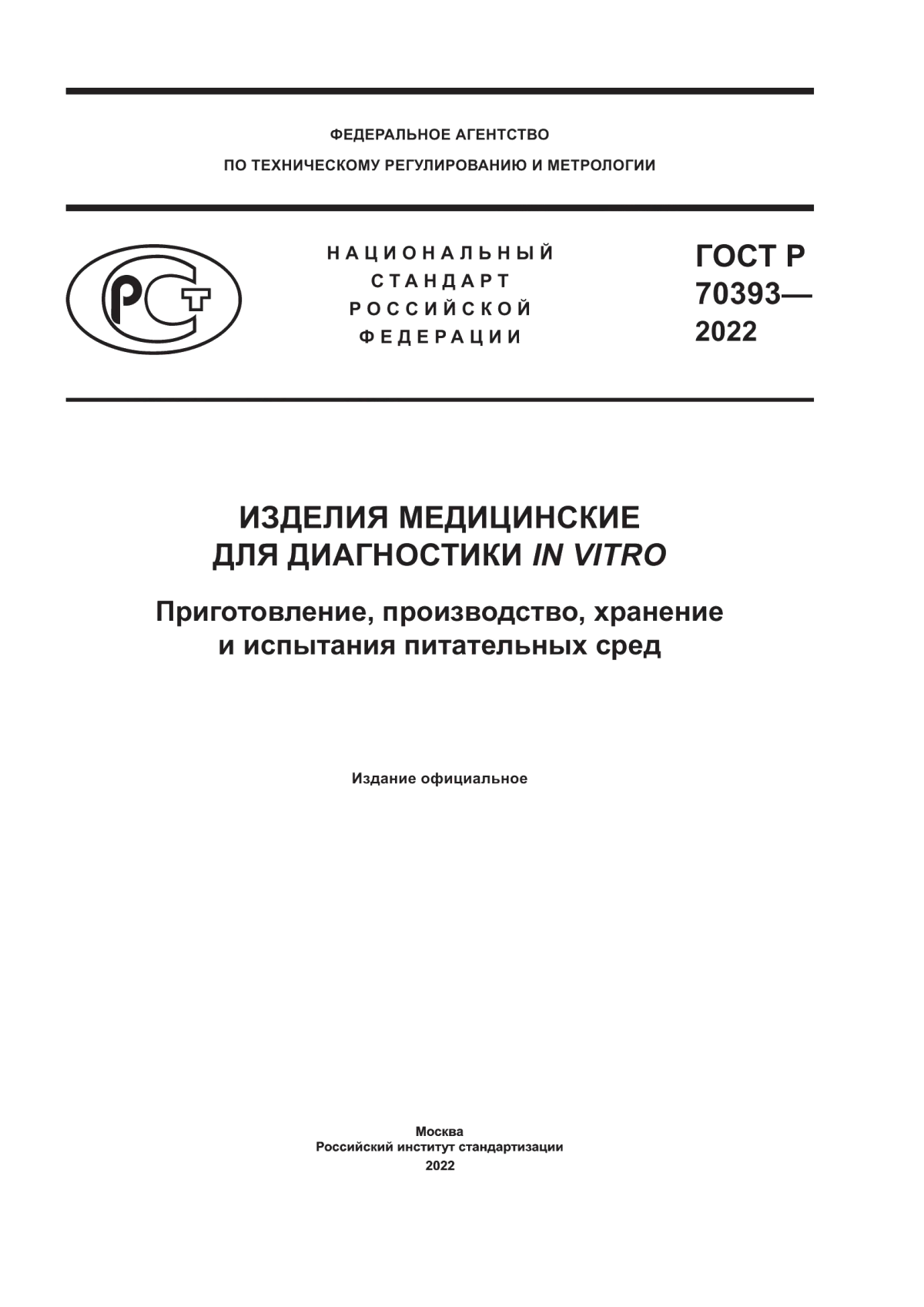 ГОСТ Р 70393-2022 Изделия медицинские для диагностики in vitro. Приготовление, производство, хранение и испытания питательных сред