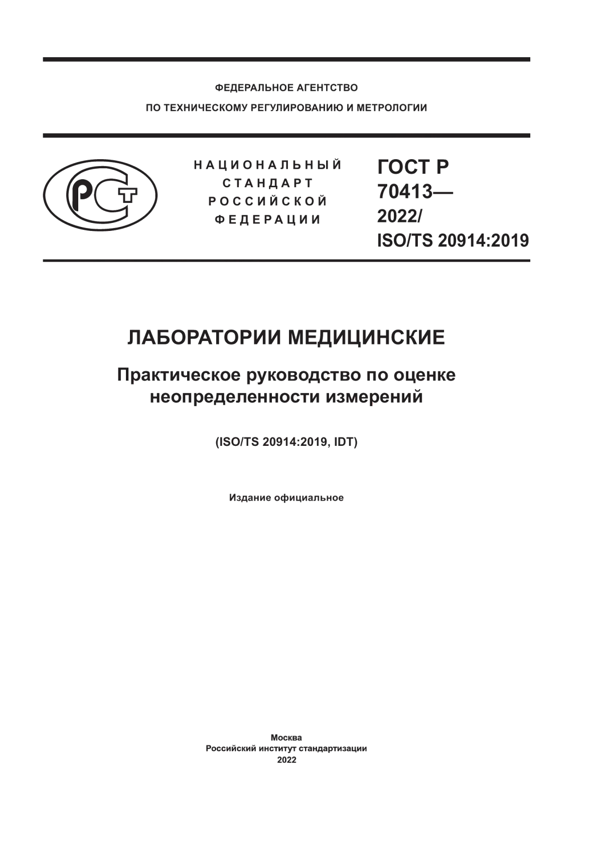 ГОСТ Р 70413-2022 Лаборатории медицинские. Практическое руководство по оценке неопределенности измерений