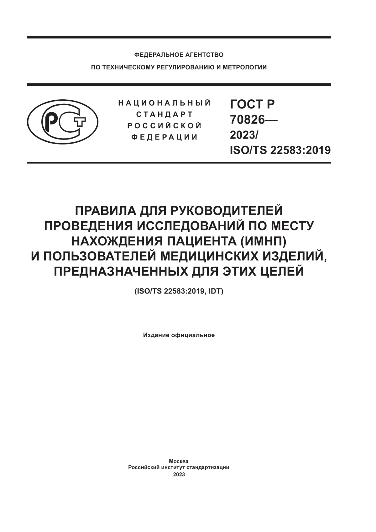 ГОСТ Р 70826-2023 Правила для руководителей проведения исследований по месту нахождения пациента (ИМНП) и пользователей медицинских изделий, предназначенных для этих целей