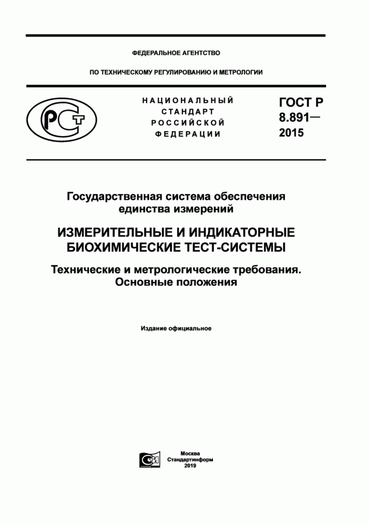 ГОСТ Р 8.891-2015 Государственная система обеспечения единства измерений. Измерительные и индикаторные биохимические тест-системы. Технические и метрологические требования. Основные положения