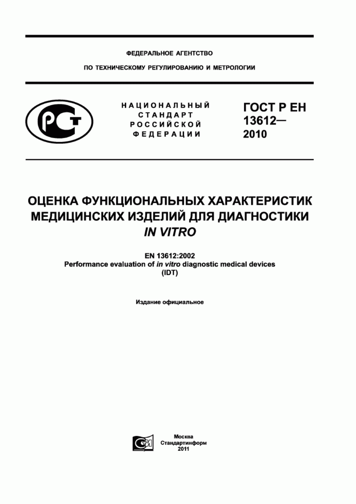 ГОСТ Р ЕН 13612-2010 Оценка функциональных характеристик медицинских изделий для диагностики in vitro